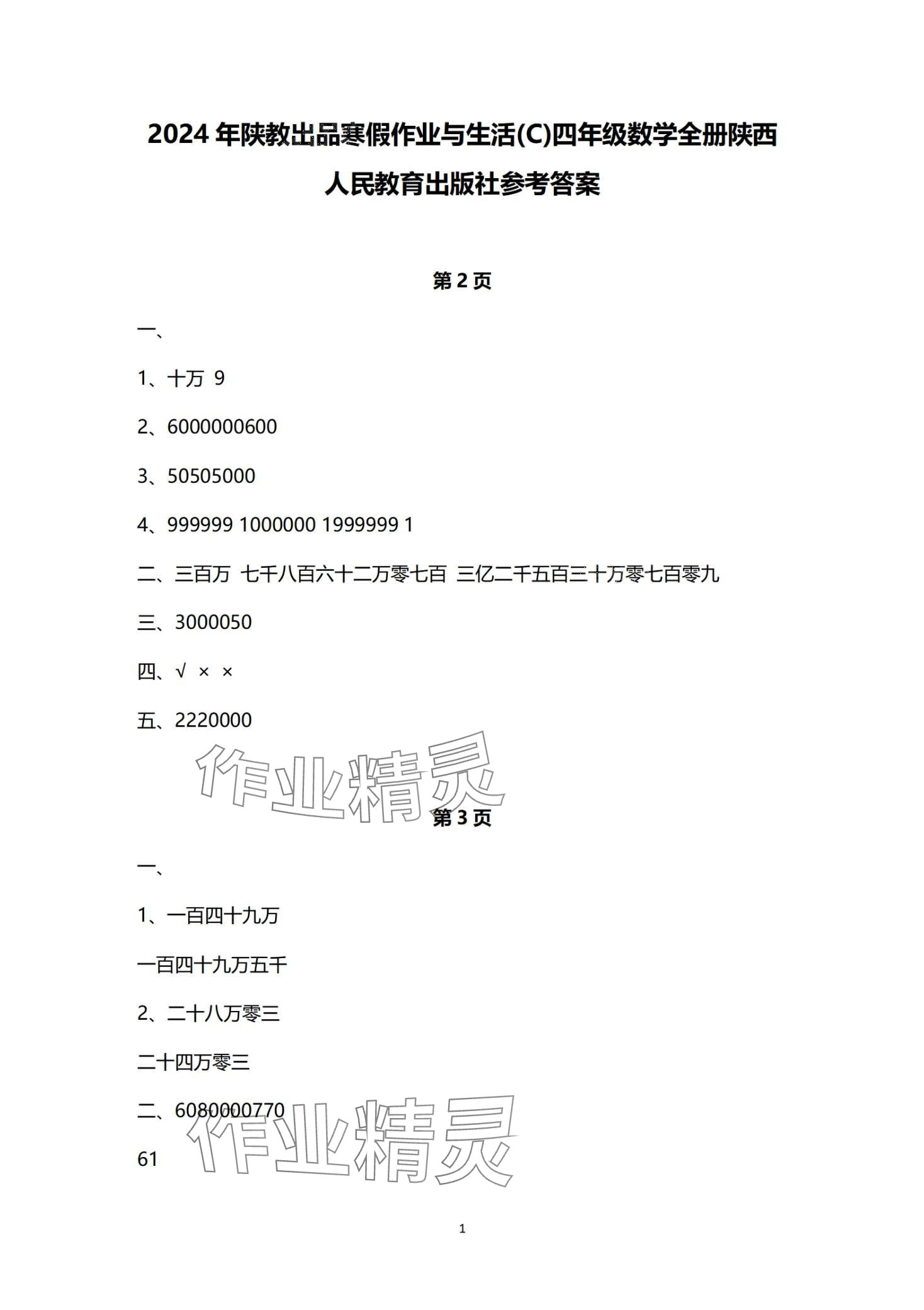 2024年寒假作業(yè)與生活陜西人民教育出版社四年級數(shù)學(xué)C版 第1頁