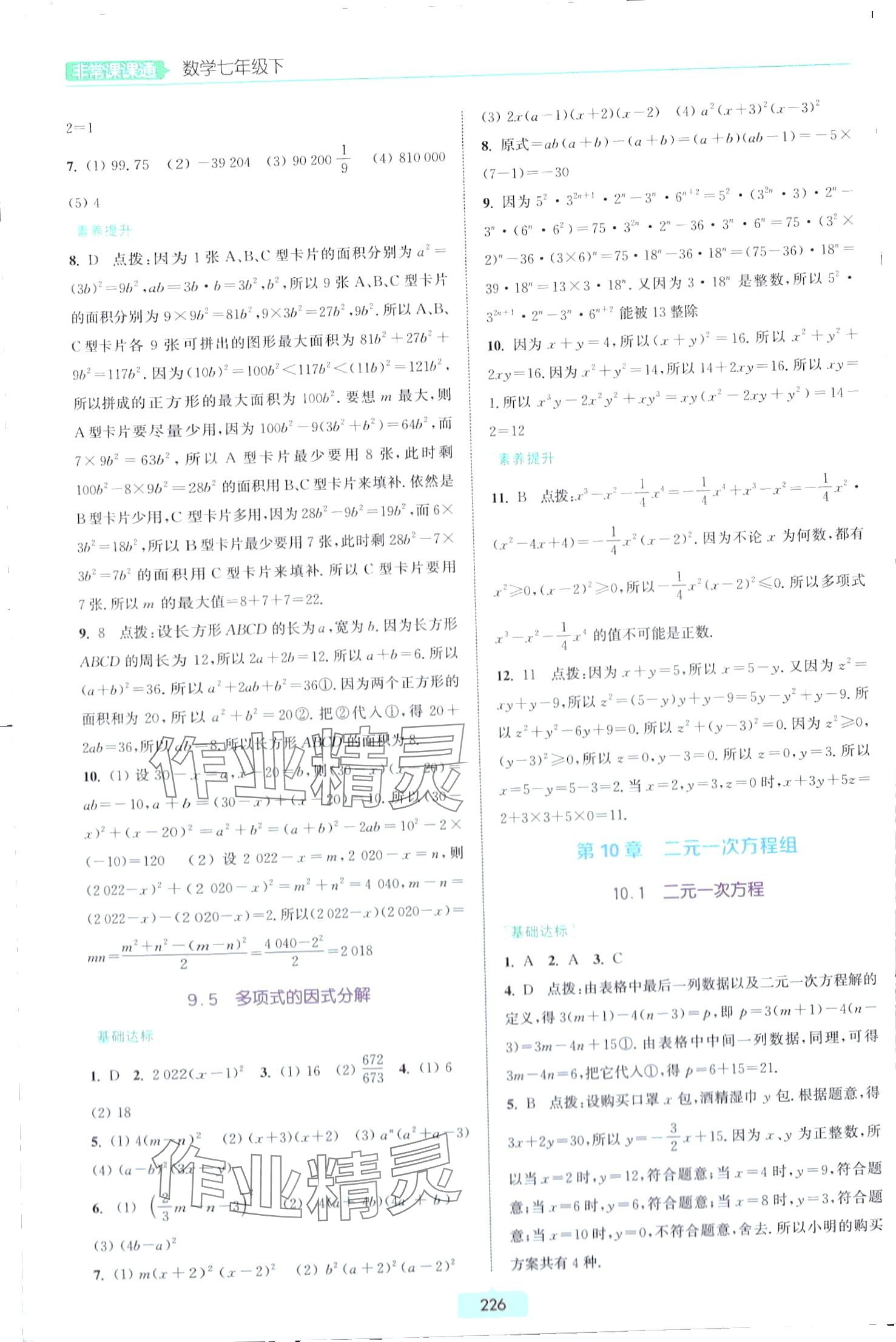 2024年通城學典非常課課通七年級數學下冊蘇科版江蘇專版 第8頁