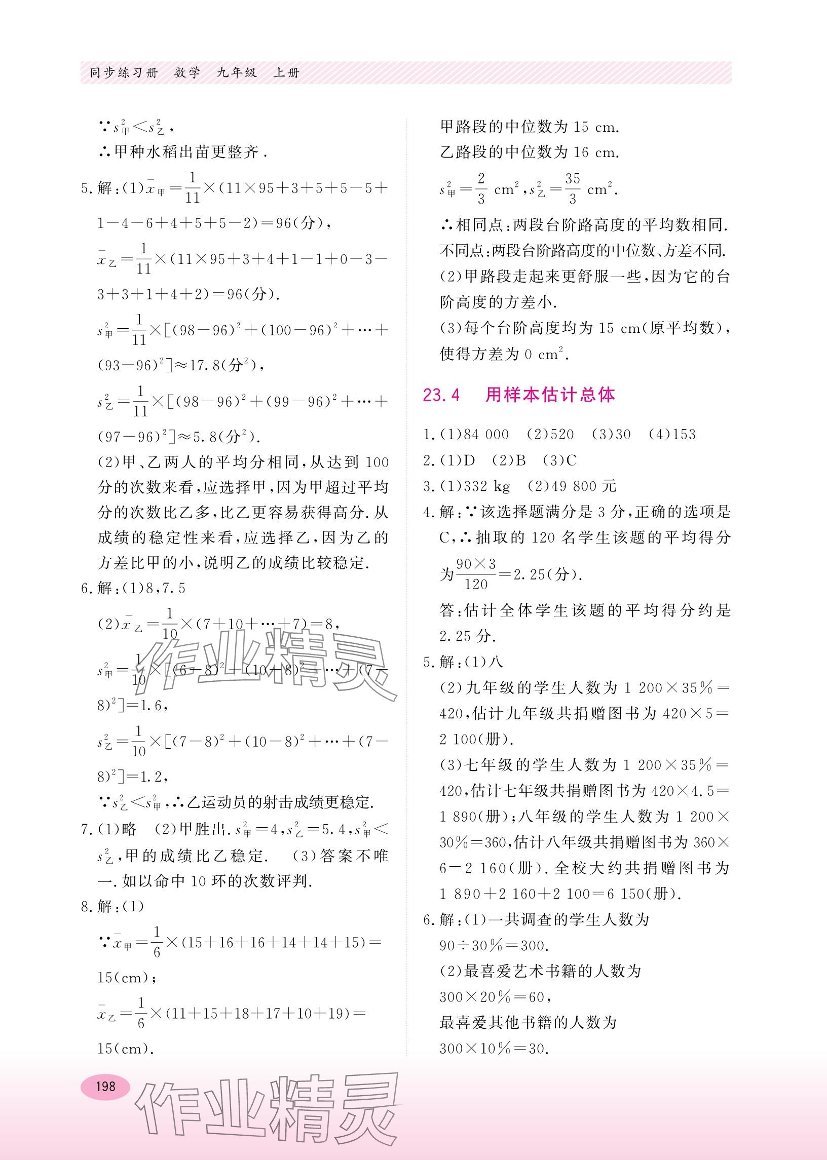 2023年同步練習(xí)冊(cè)河北教育出版社九年級(jí)數(shù)學(xué)上冊(cè)冀教版 參考答案第4頁(yè)