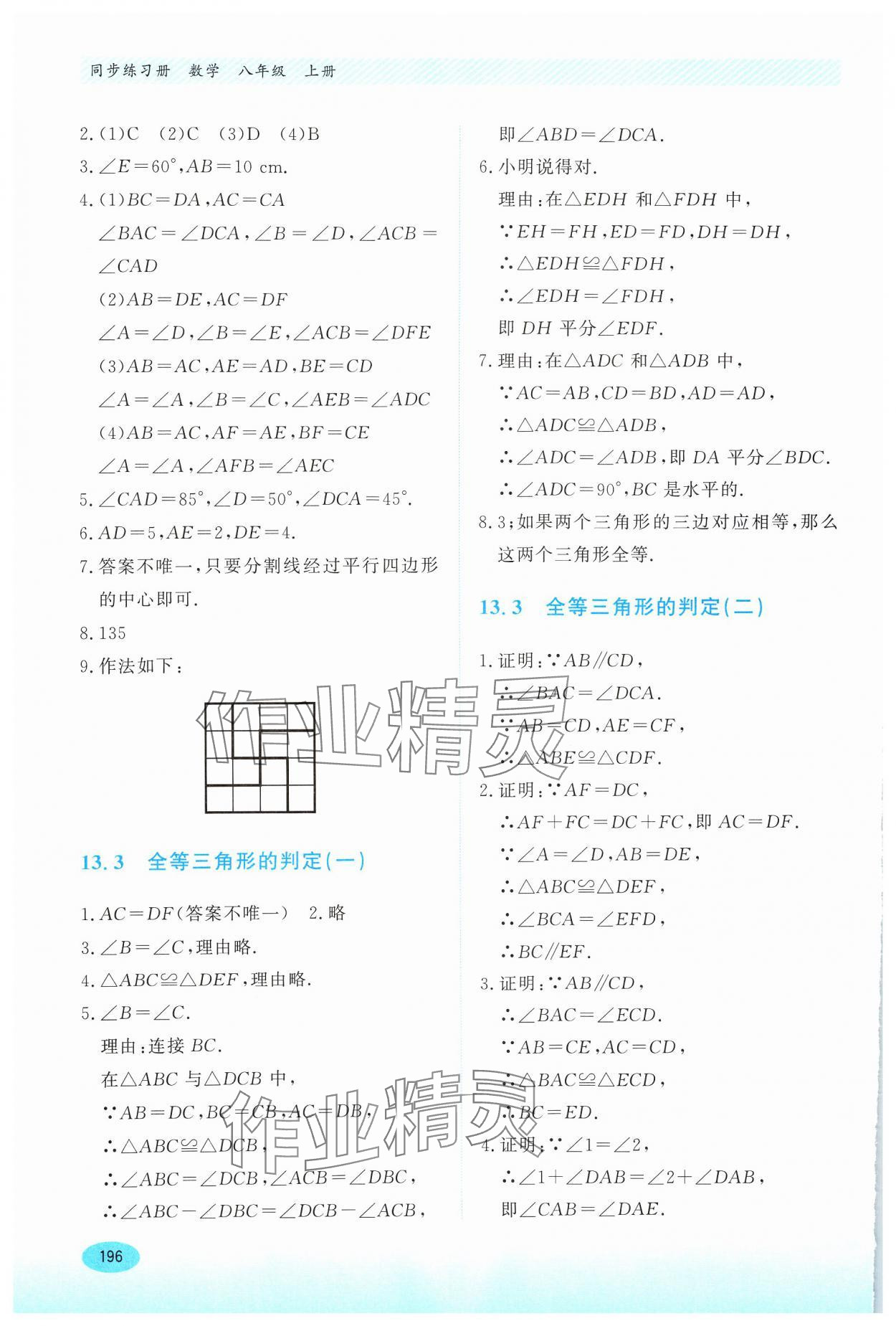 2024年同步练习册河北教育出版社八年级数学上册冀教版 第6页