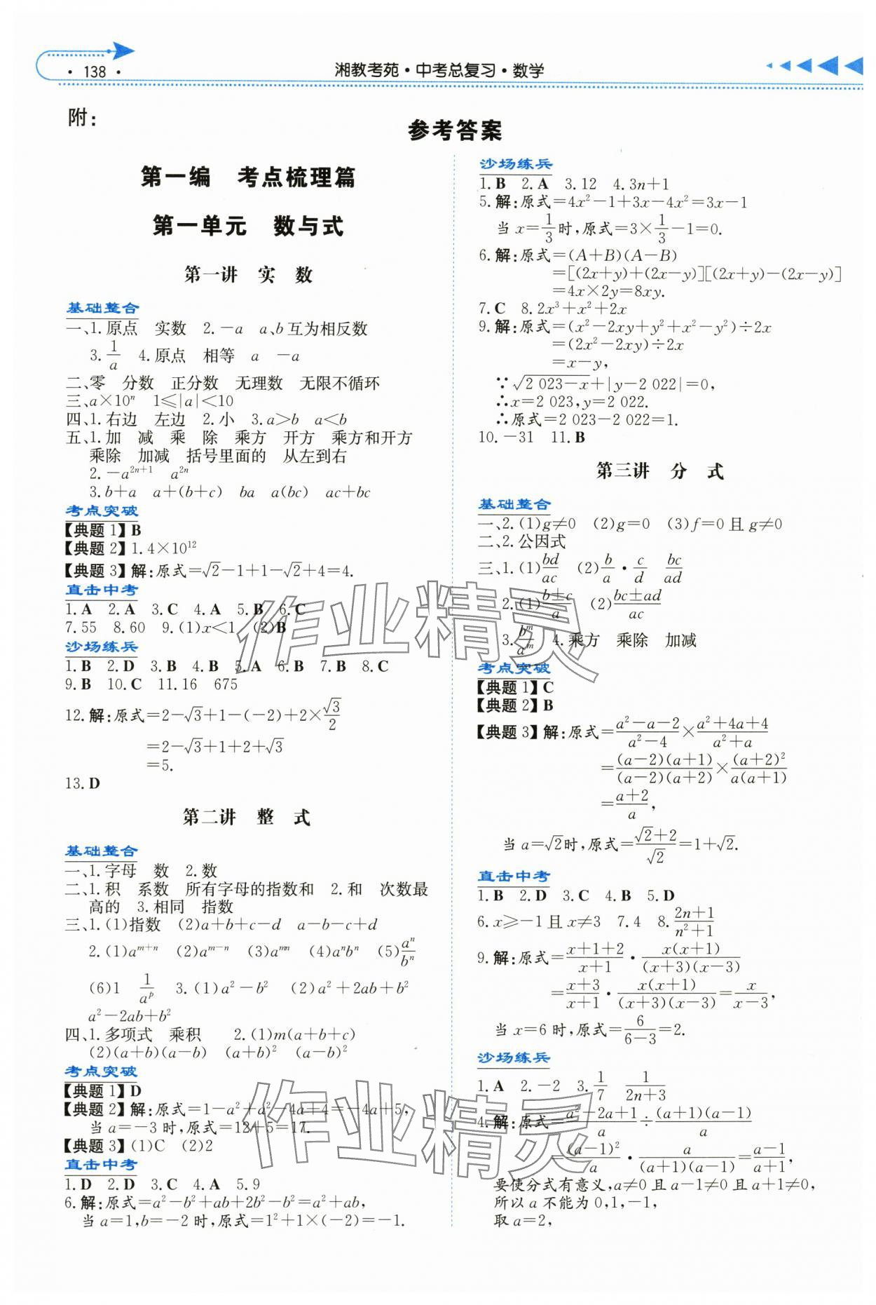 2024年湘教考苑中考总复习数学娄底专版 参考答案第1页