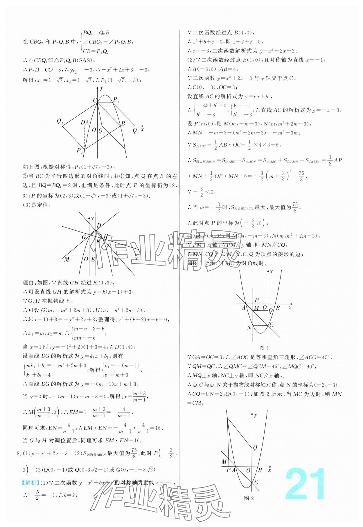 2024年中考必刷真题分类详解数学中考人教版 参考答案第21页