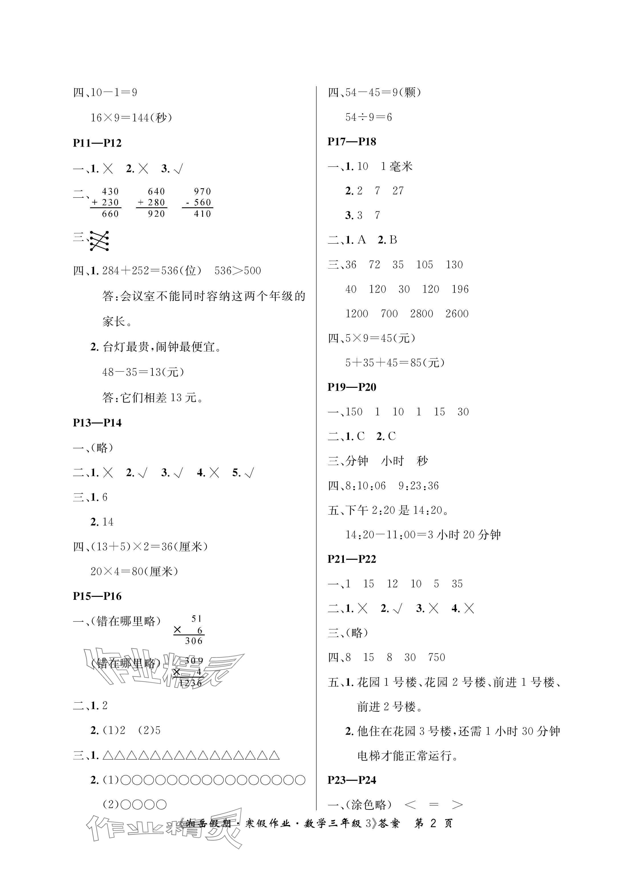 2025年湘岳假期寒假作業(yè)三年級數(shù)學人教版第三版 參考答案第2頁