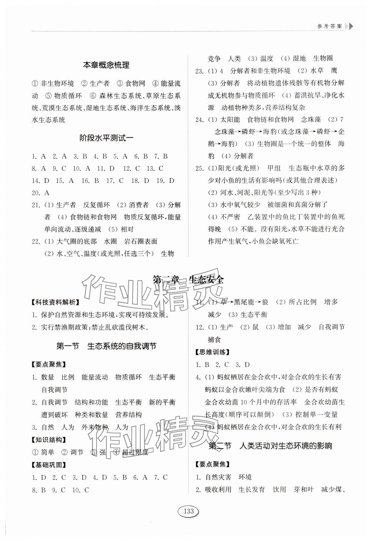 2025年同步练习册山东科学技术出版社生物上册鲁科版&nbsp;第3页