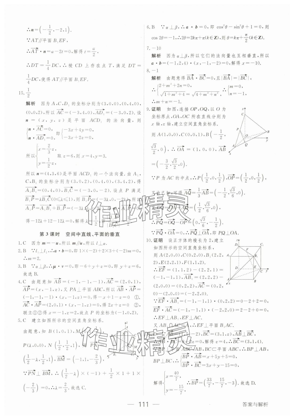 2025年綠色通道45分鐘課時(shí)作業(yè)與單元測(cè)評(píng)數(shù)學(xué)選擇性必修第一冊(cè) 參考答案第10頁(yè)