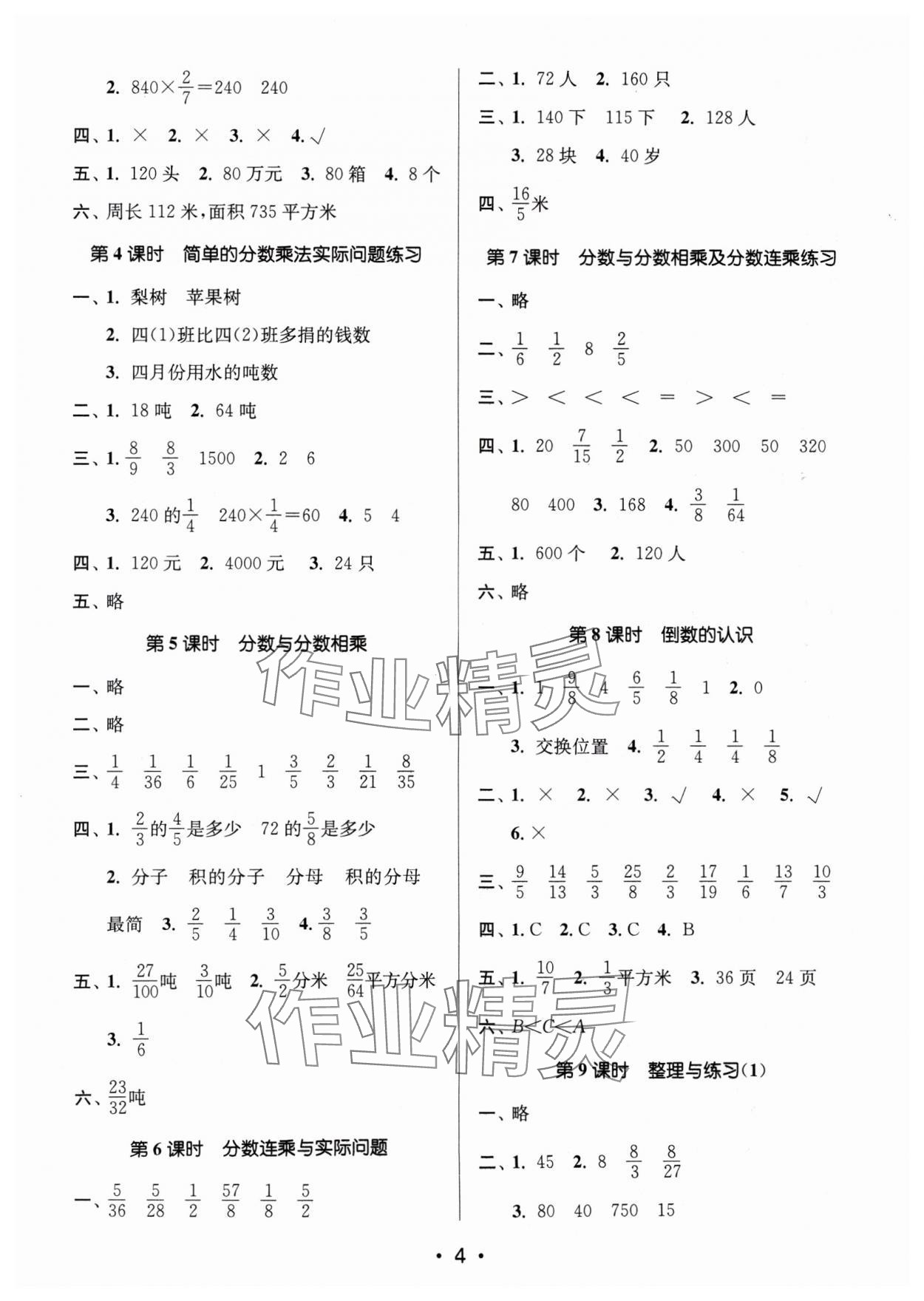 2024年課時(shí)金練六年級(jí)數(shù)學(xué)上冊(cè)蘇教版 參考答案第4頁