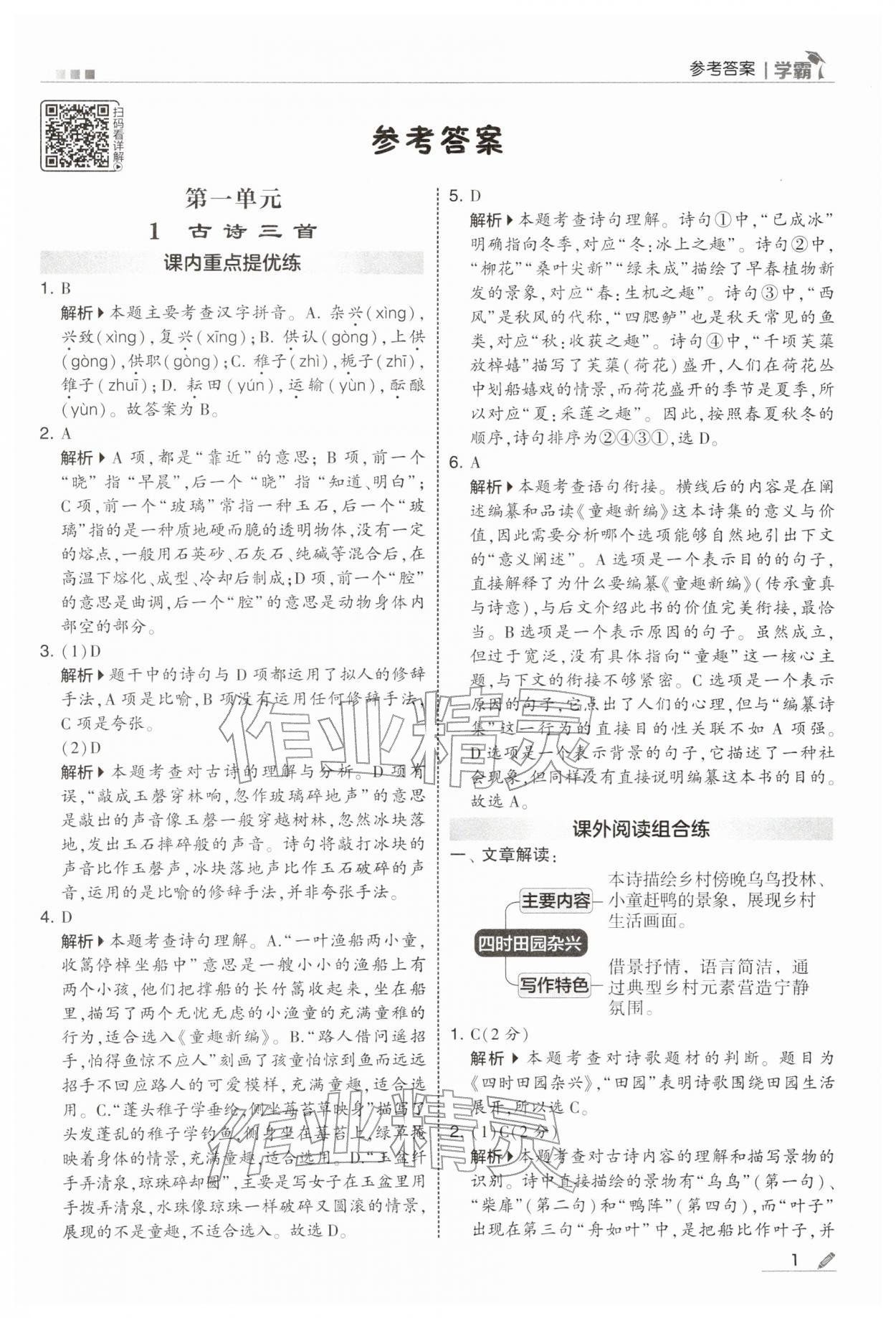 2026年学霸五年级语文下册人教版&nbsp;参考答案第1页