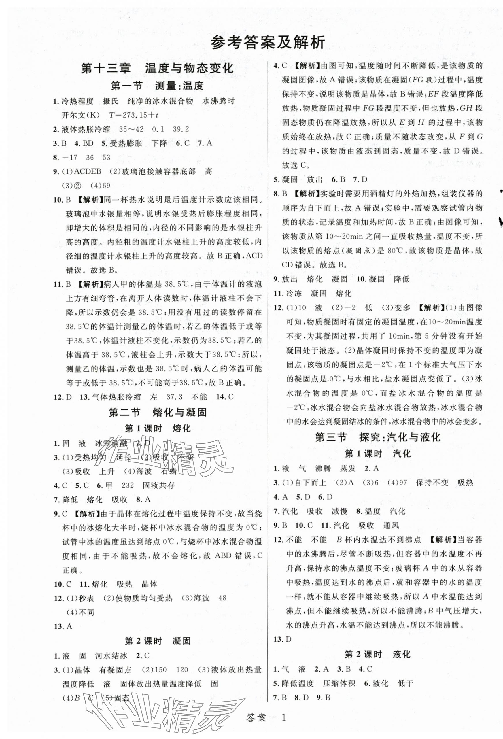 2025年一线调研学业测评九年级物理上册沪科版 第1页