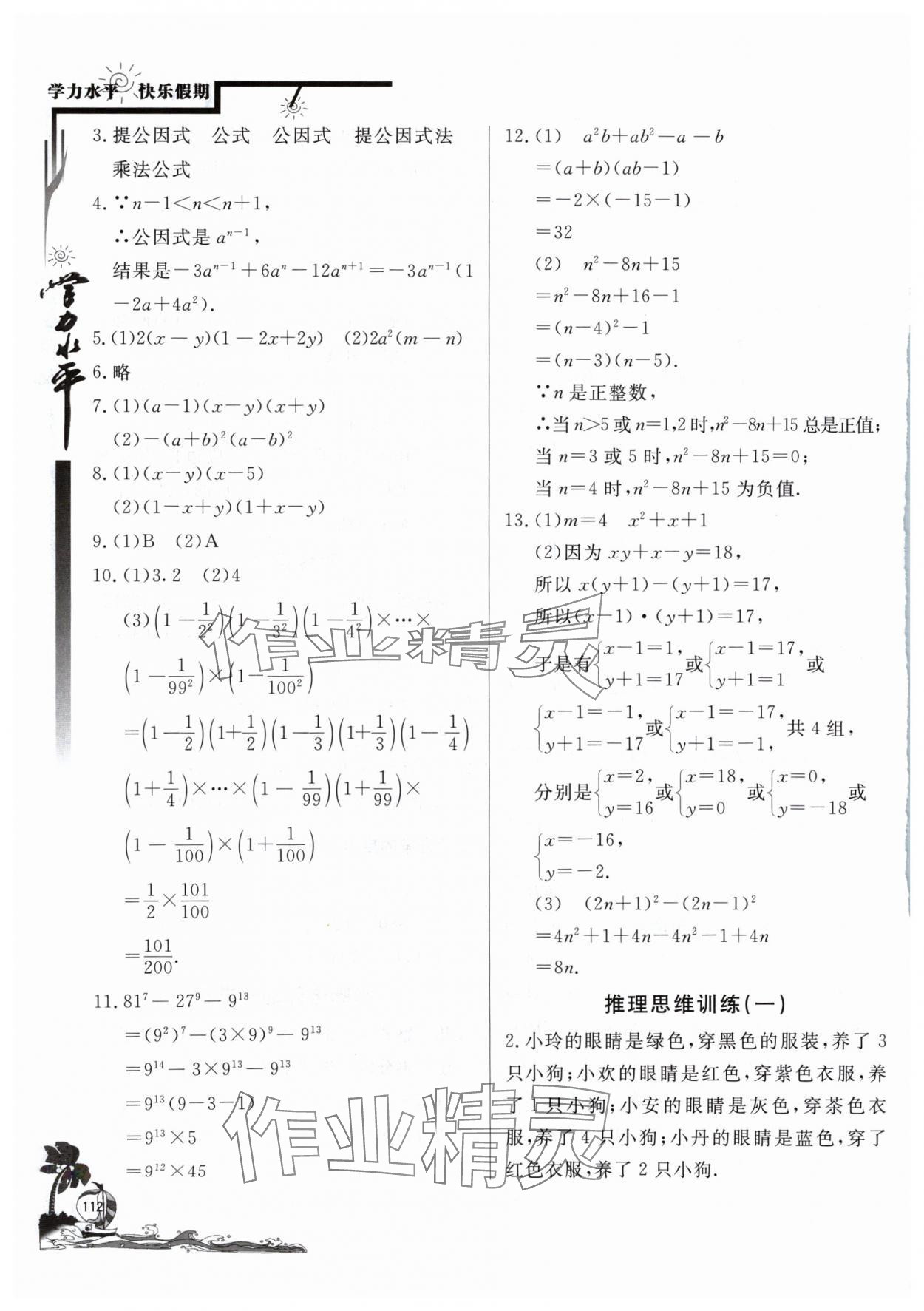 2024年學(xué)力水平快樂假暑假八年級數(shù)學(xué)北師大版北京教育出版社 參考答案第3頁