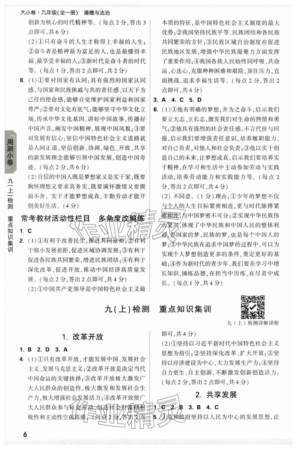 2024年萬唯中考大小卷九年級道德與法治全一冊人教版 參考答案第6頁