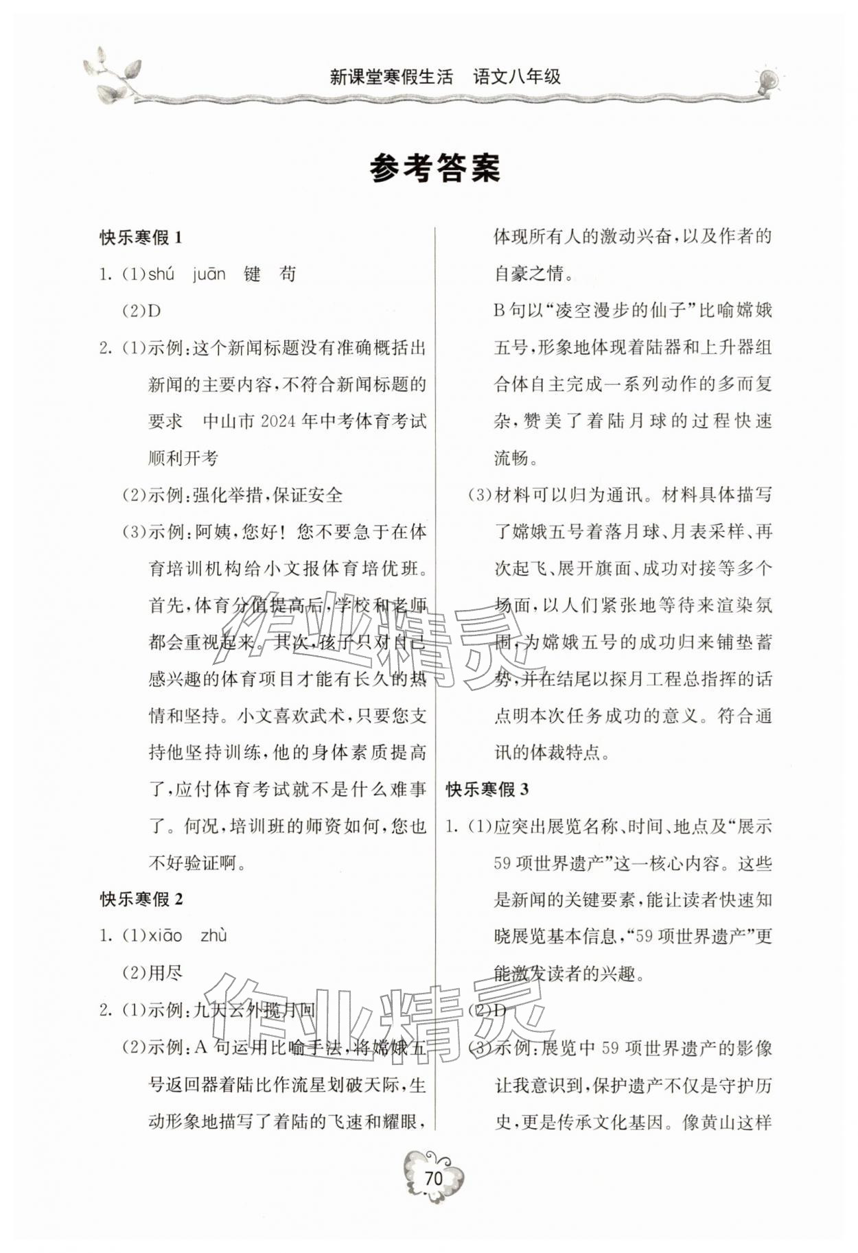 2026年新課堂寒假生活八年級語文&nbsp;參考答案第1頁