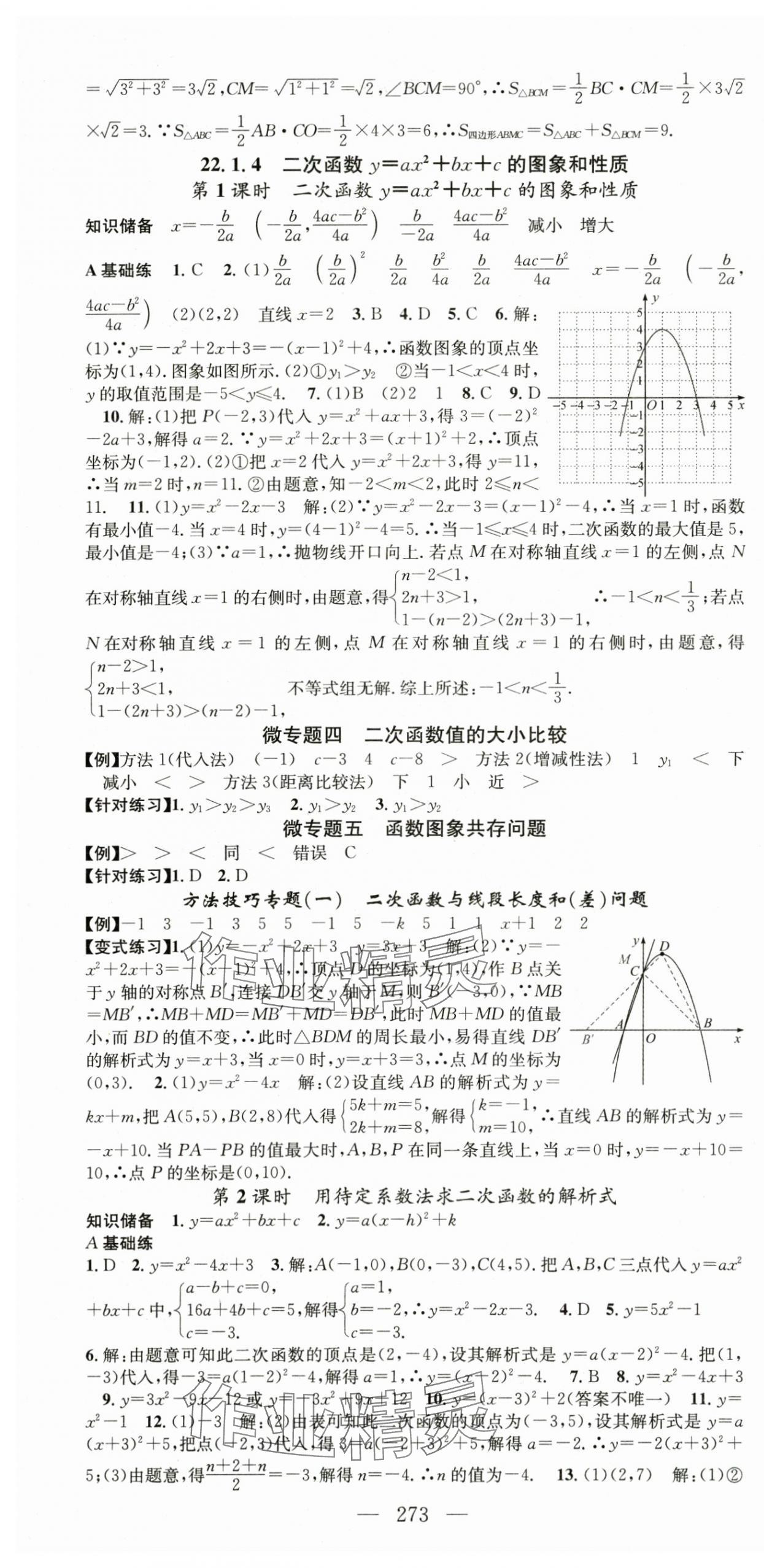 2024年名師學(xué)案九年級(jí)數(shù)學(xué)全一冊(cè)人教版貴州專版 第7頁(yè)