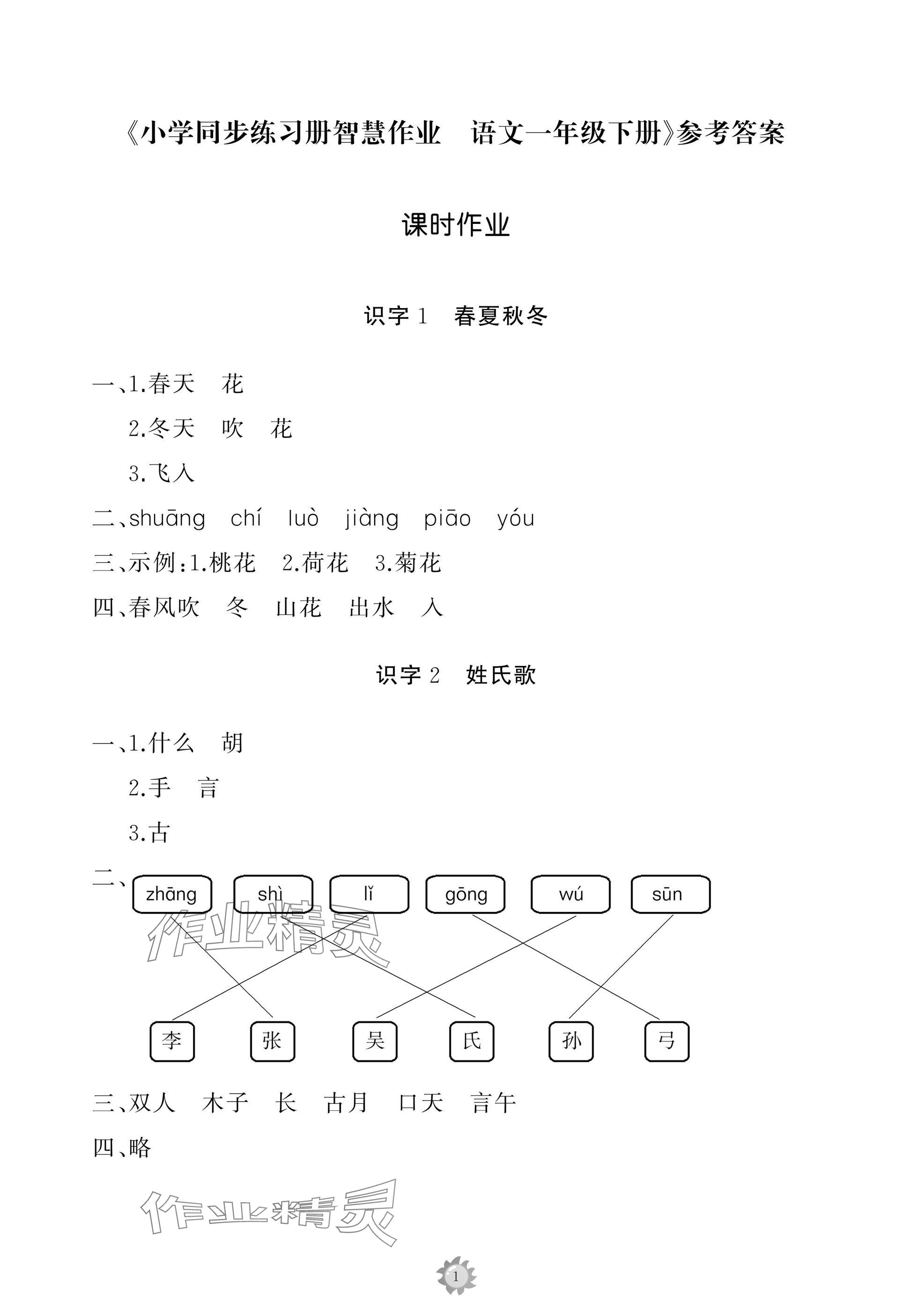 2025年同步練習冊智慧作業一年級語文下冊人教版 參考答案第1頁