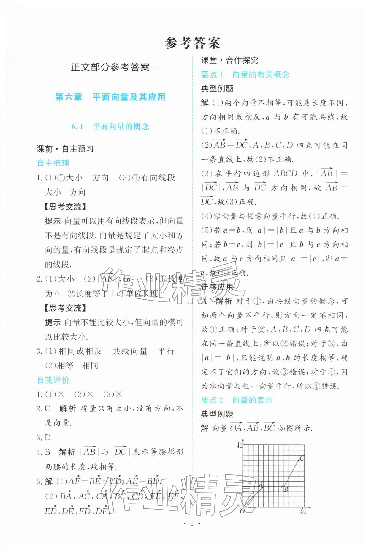 2026年能力培养与测试高中数学必修第二册人教版&nbsp;参考答案第1页