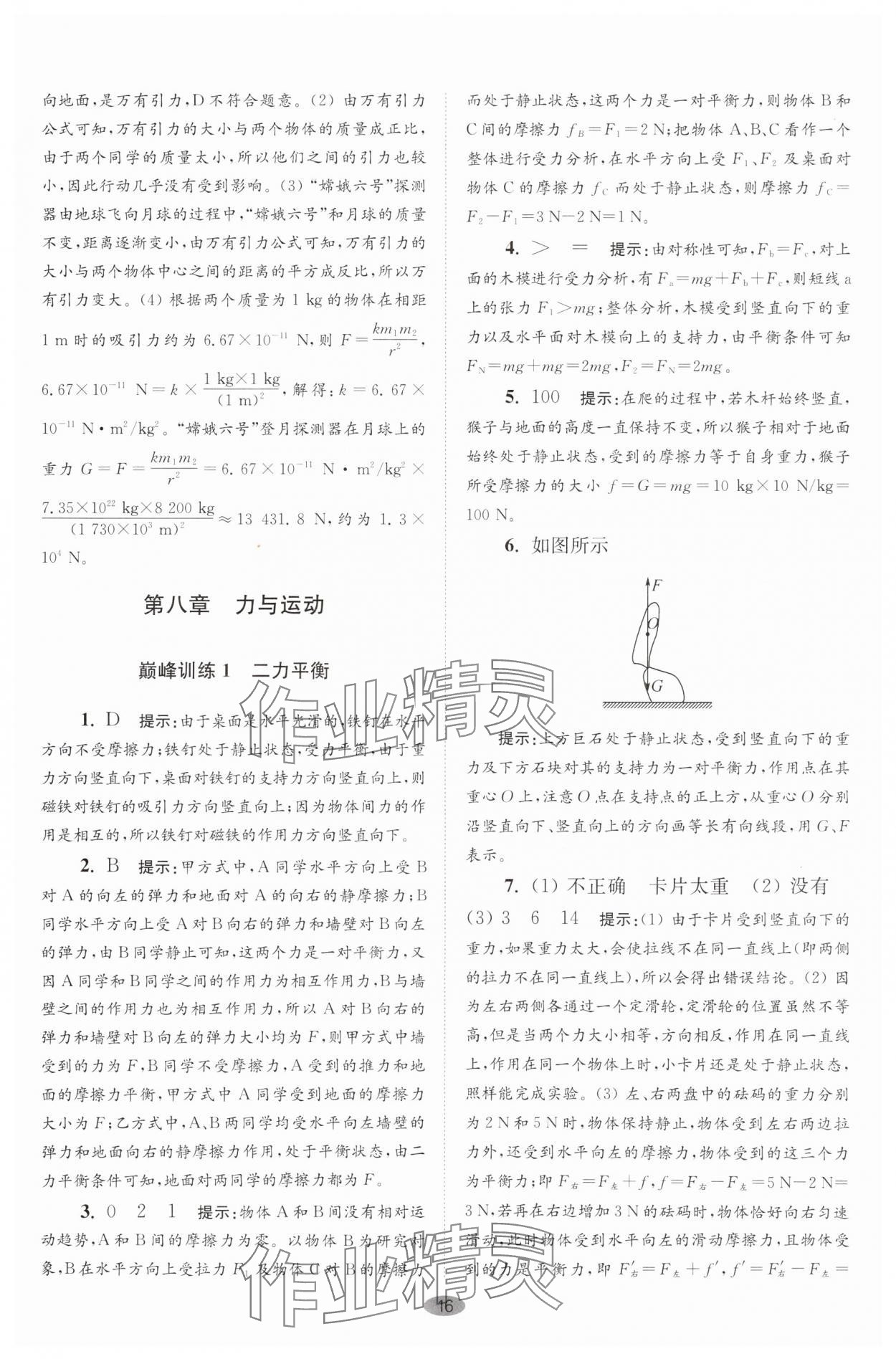 2025年小題狂做八年級物理下冊蘇科版巔峰版 參考答案第16頁