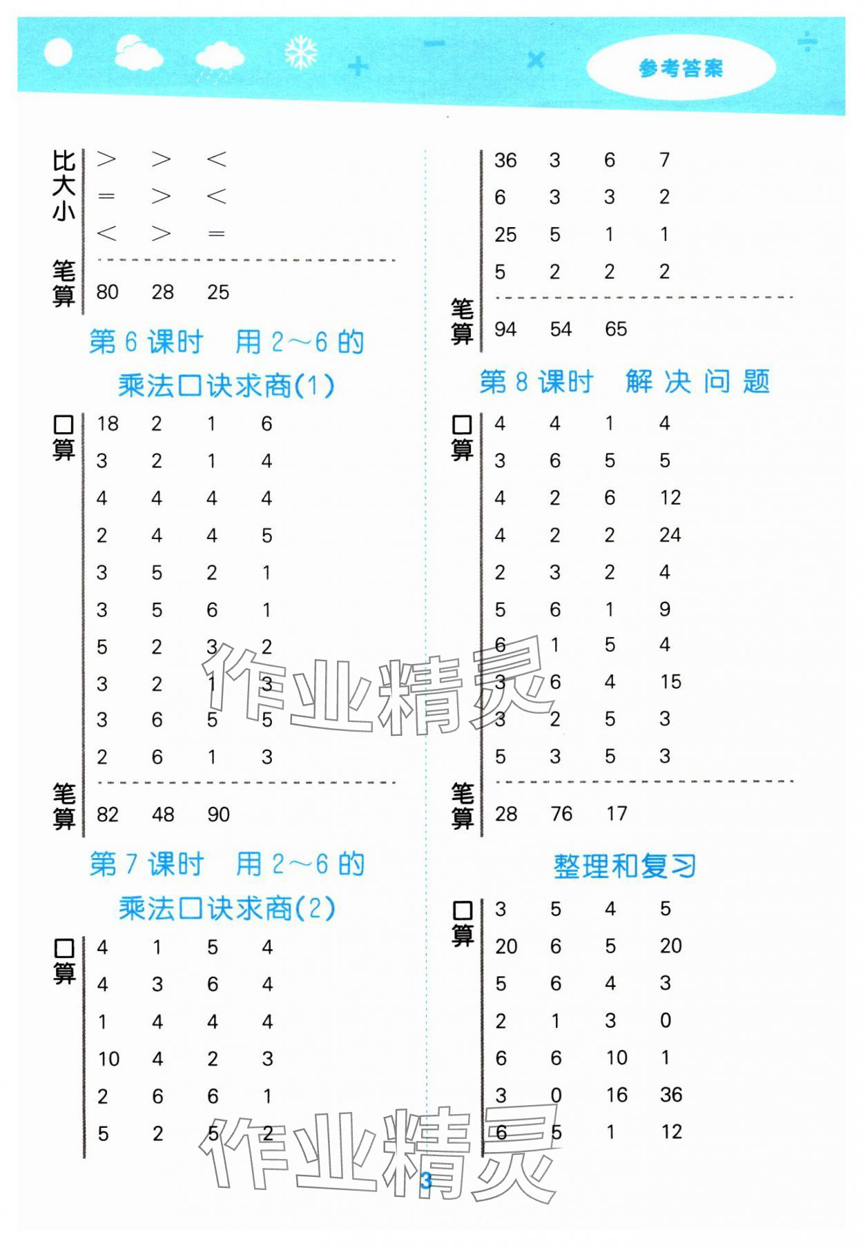 2024年口算大通關(guān)二年級(jí)數(shù)學(xué)下冊(cè)人教版 參考答案第3頁(yè)