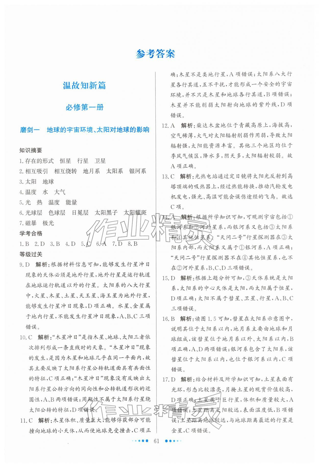 2026年寒假生活北京师范大学出版社高一地理宁夏专版&nbsp;第1页