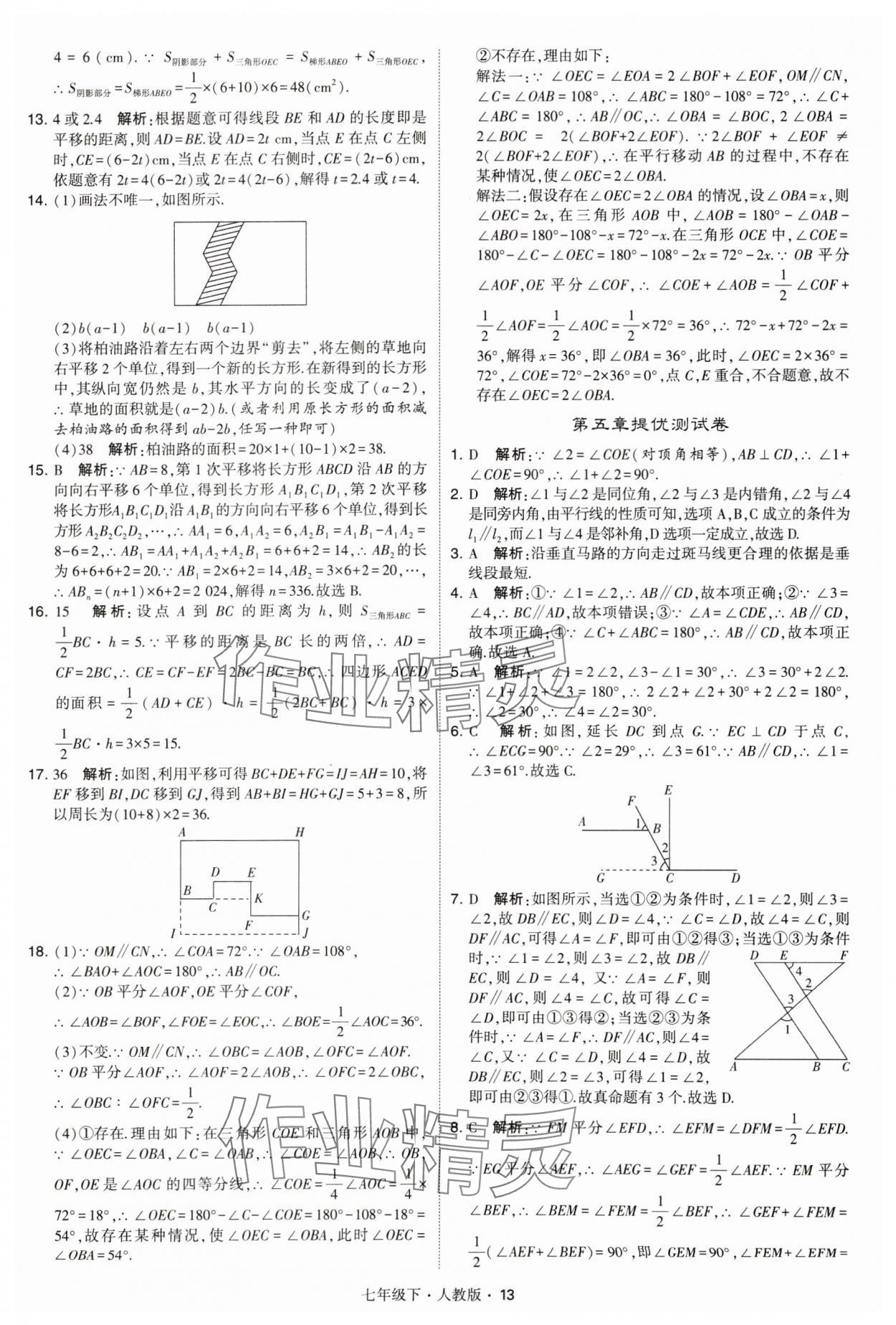 2024年喬木圖書學(xué)霸七年級(jí)數(shù)學(xué)下冊(cè)人教版 參考答案第13頁(yè)