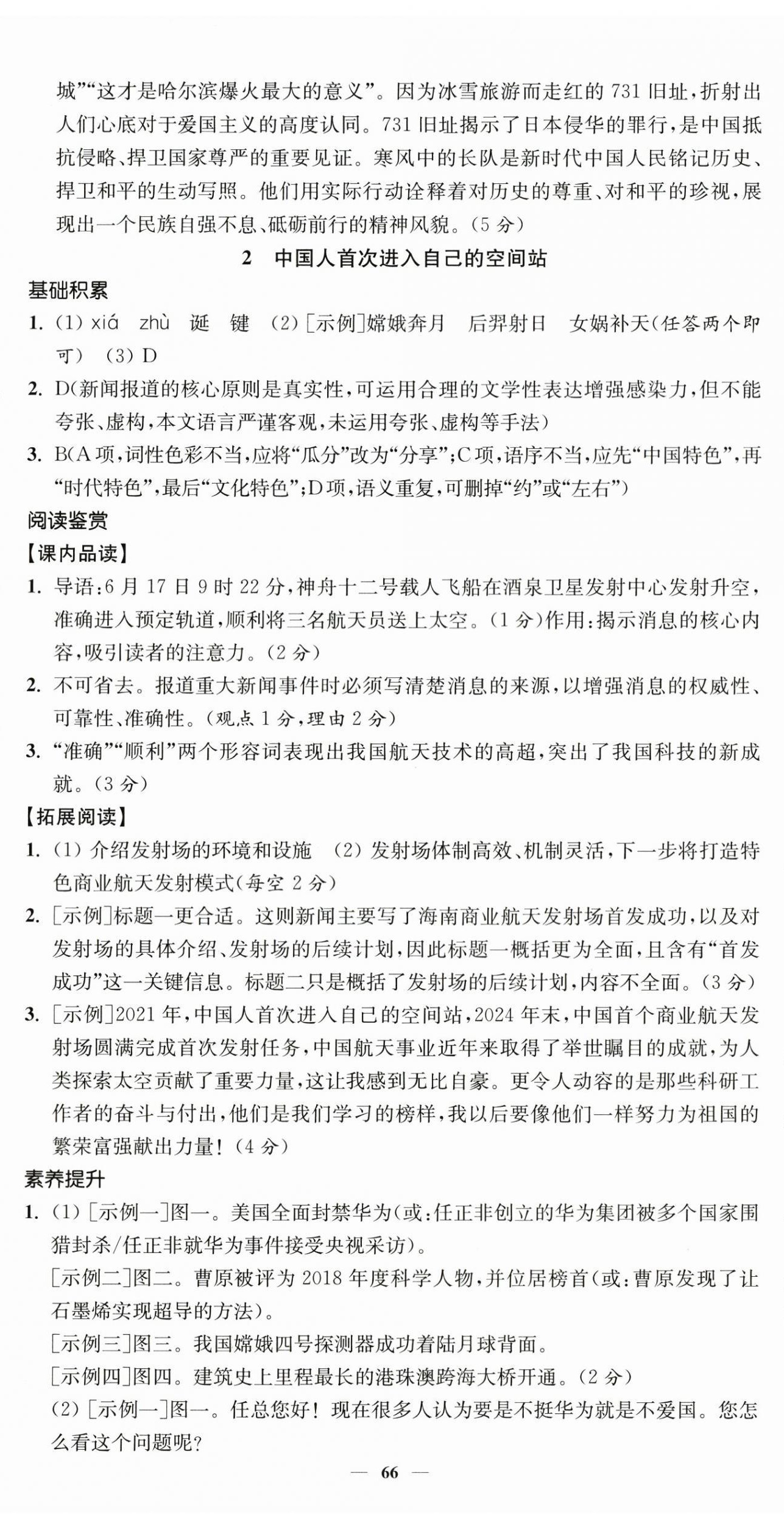 2026年南通小题课时提优作业本八年级语文上册人教版&nbsp;第2页