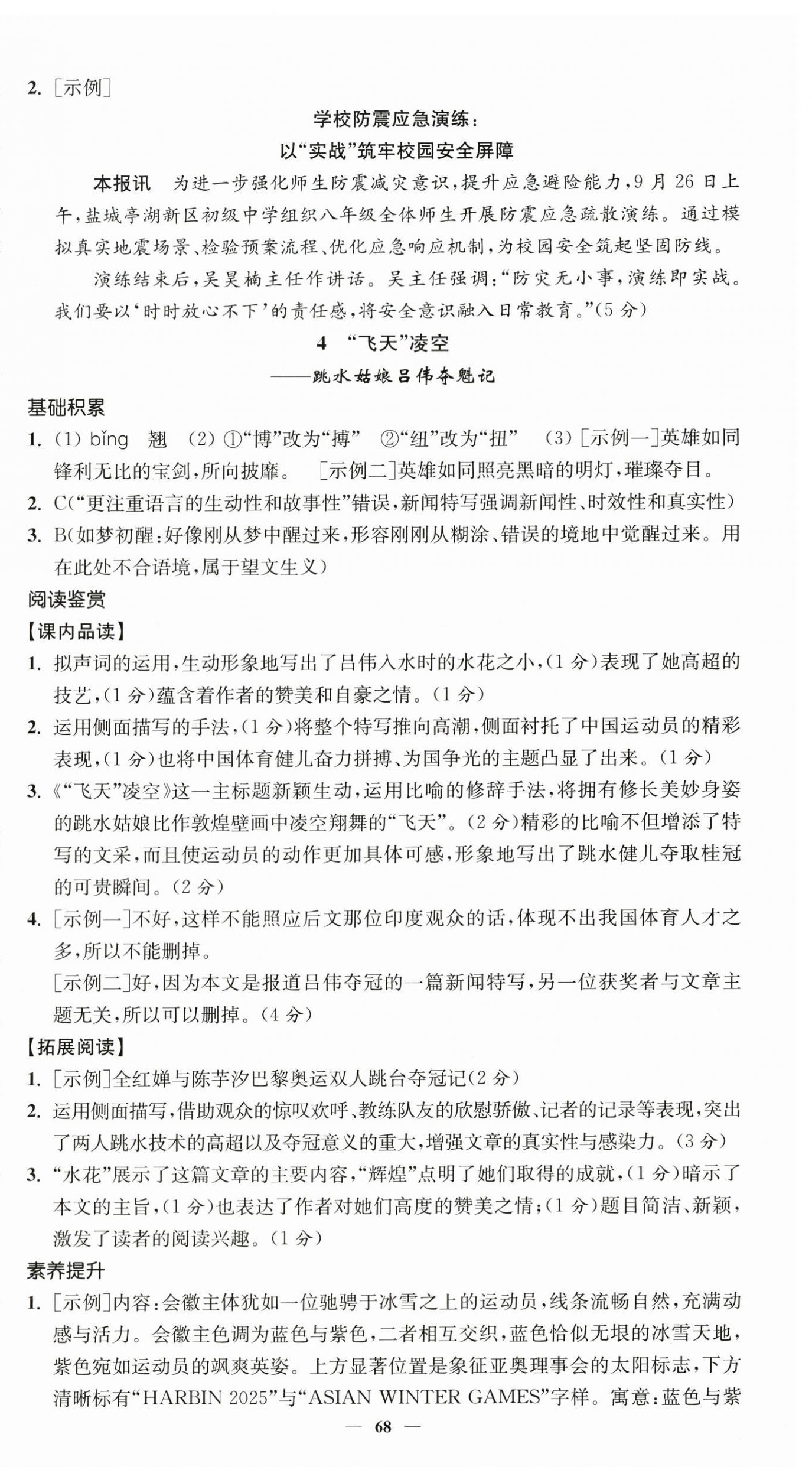 2026年南通小题课时提优作业本八年级语文上册人教版&nbsp;第4页
