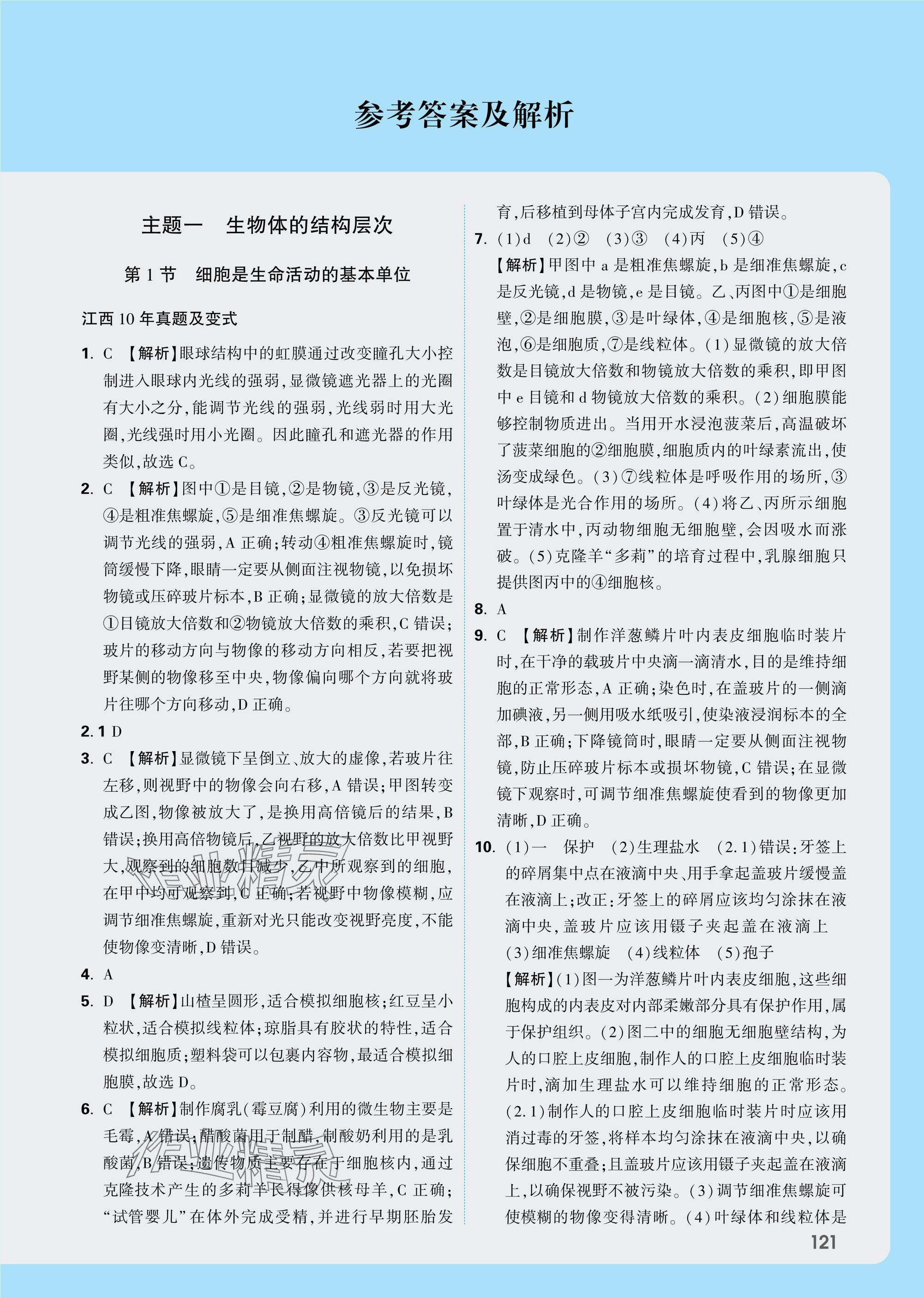 25年萬唯中考試題研究八年級生物全一冊人教版江西專版 參考答案第1頁