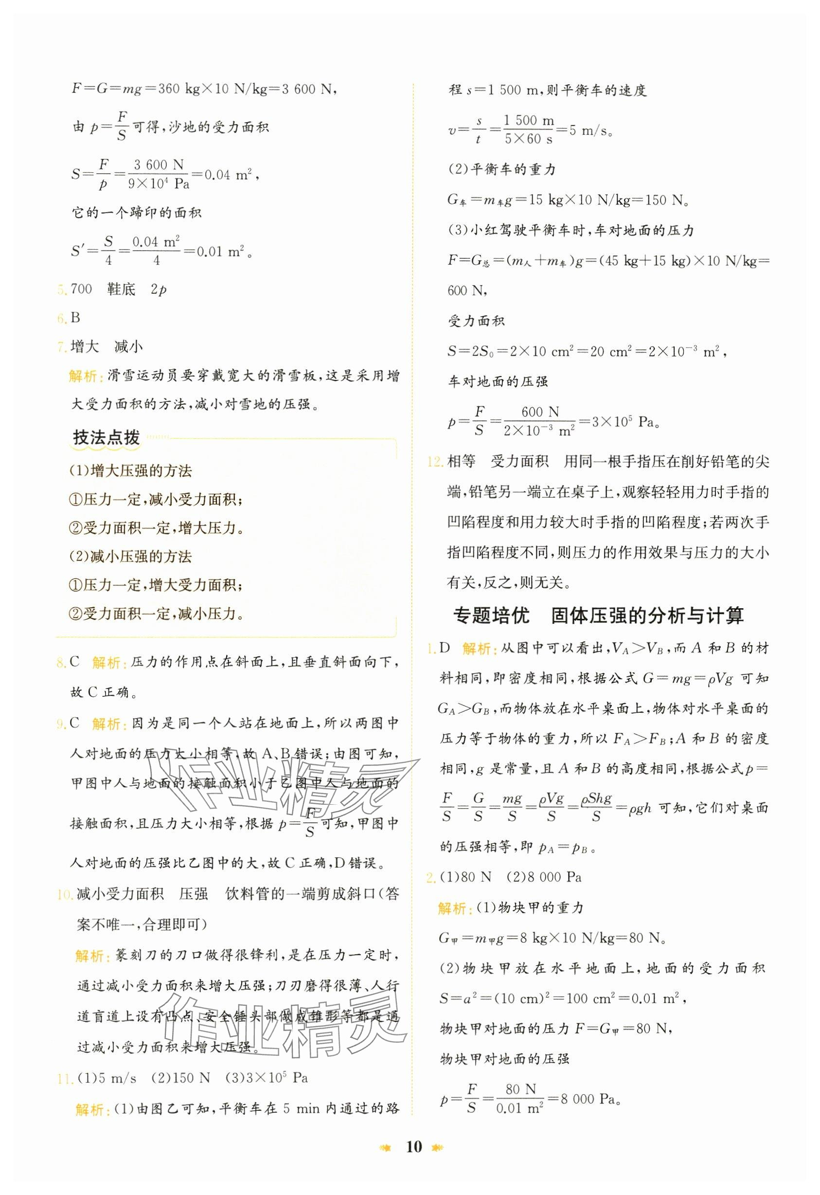 2024年智學酷提優(yōu)精練八年級物理下冊滬科版 參考答案第10頁