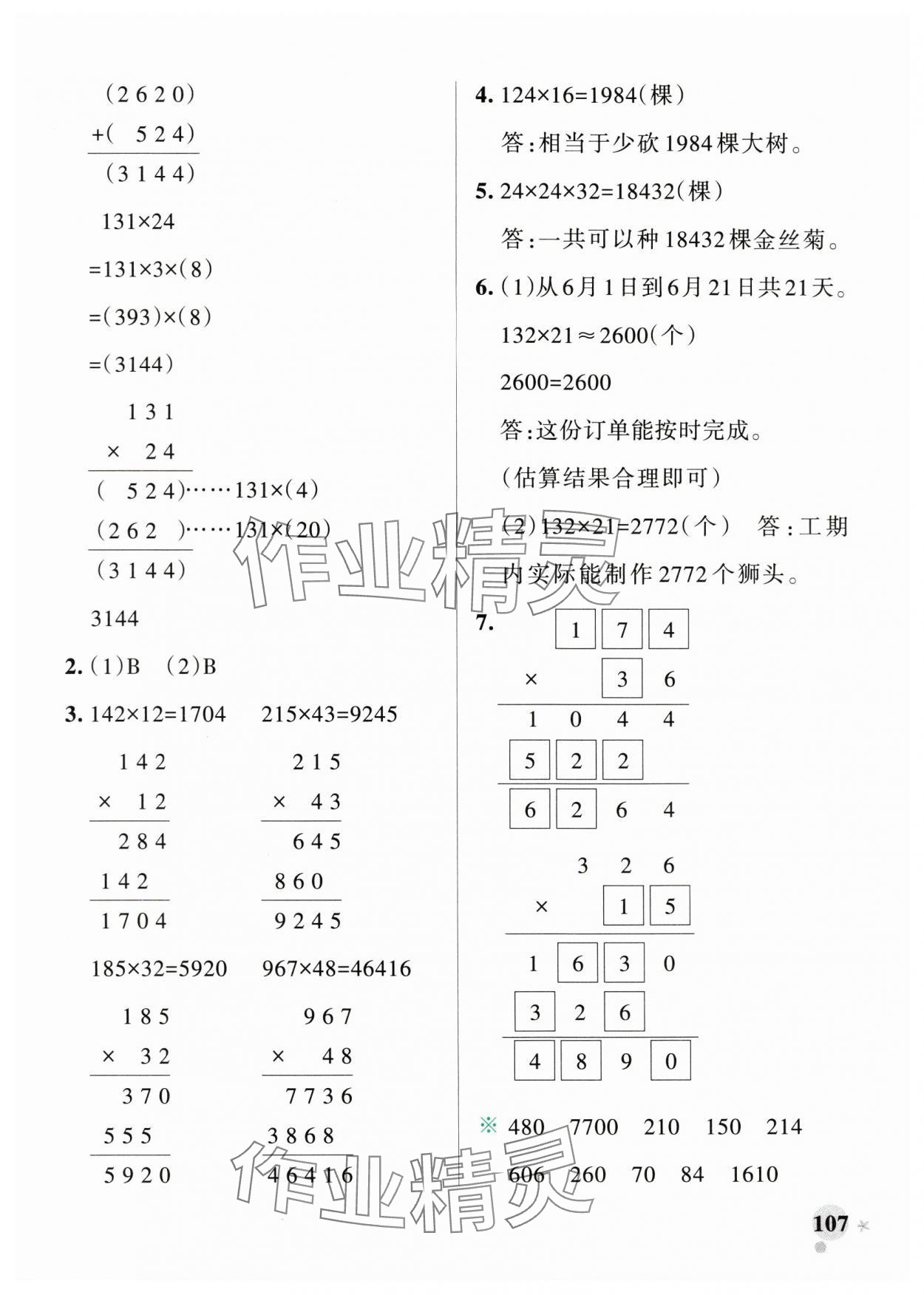 2024年小學(xué)學(xué)霸作業(yè)本四年級數(shù)學(xué)上冊北師大版廣東專版 參考答案第7頁