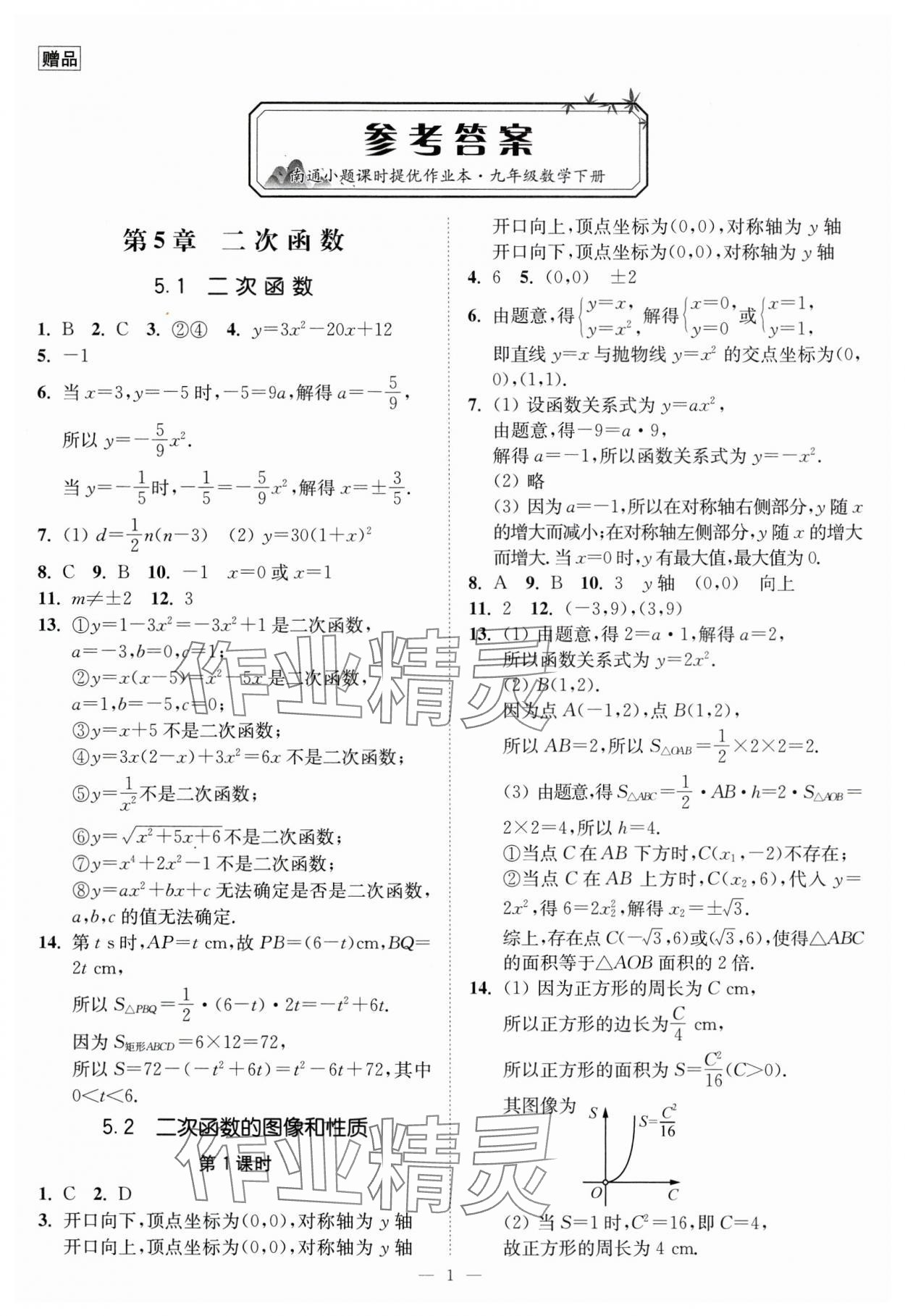 2024年南通小题课时提优作业本九年级数学下册苏科版 第1页