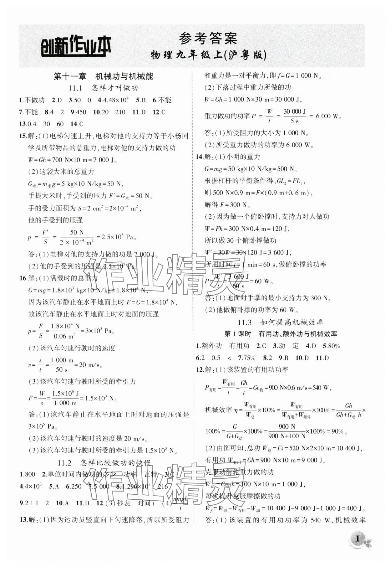 2024年创新课堂创新作业本九年级物理上册沪粤版 第1页