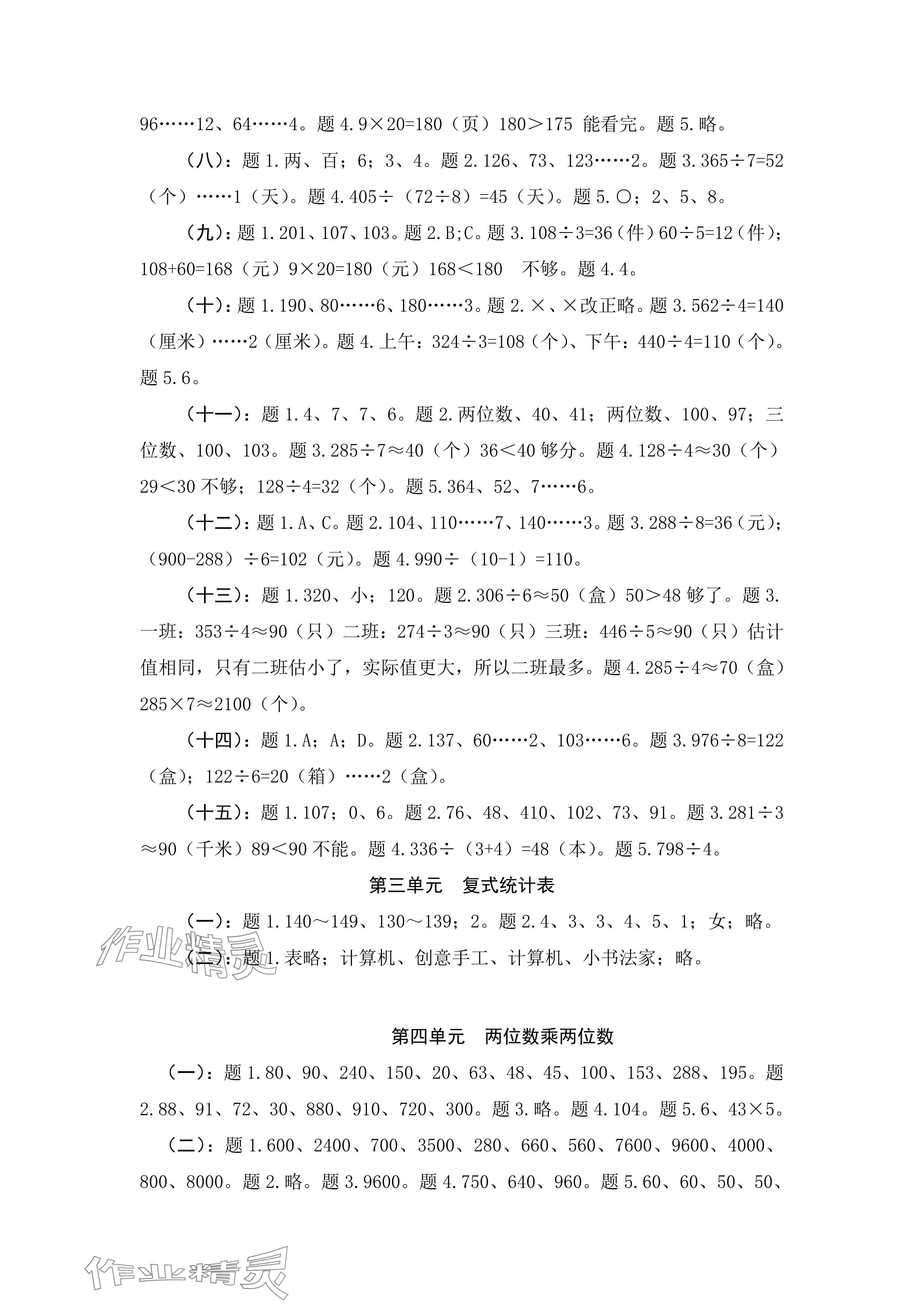 2024年新課標學習方法指導叢書三年級數(shù)學下冊人教版 參考答案第2頁