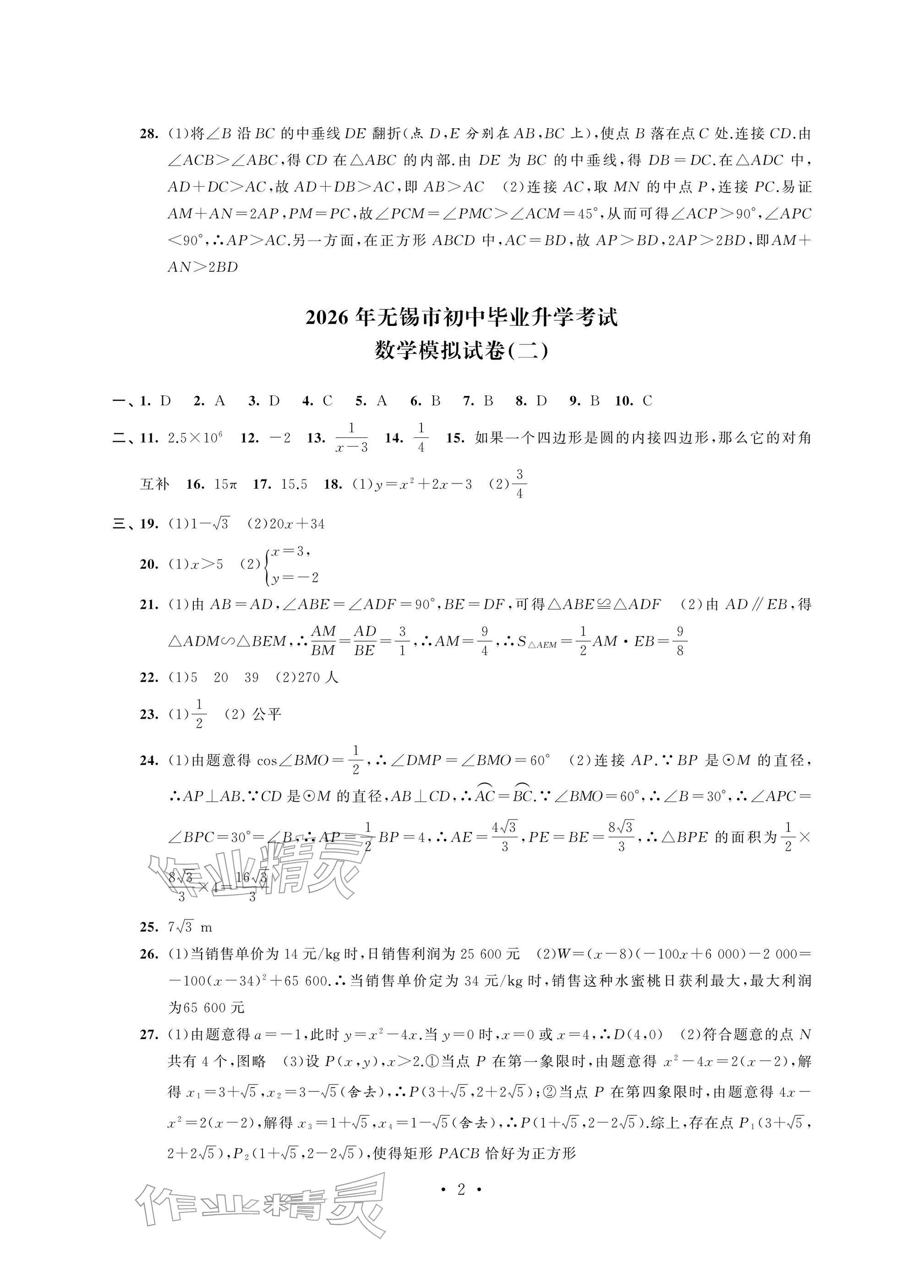 2026年多维互动提优课堂中考模拟总复习数学&nbsp;参考答案第2页