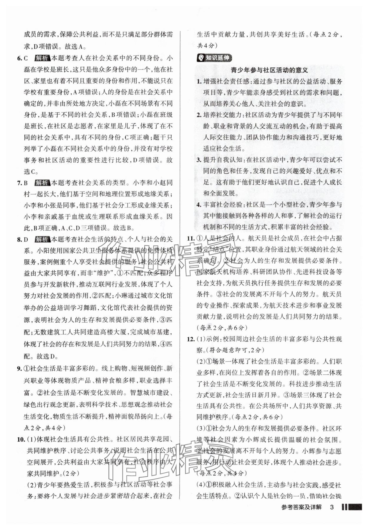 2025年名校作業(yè)八年級道德與法治上冊人教版山西專版 參考答案第3頁