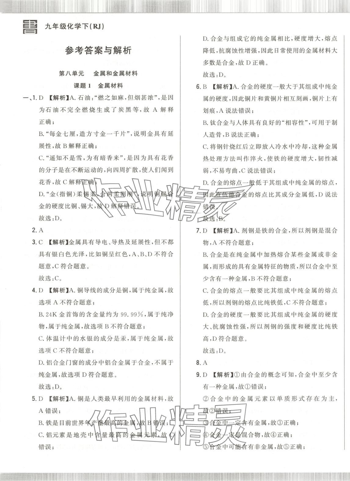 2025年书立方跟踪测试卷九年级化学下册人教版 第1页