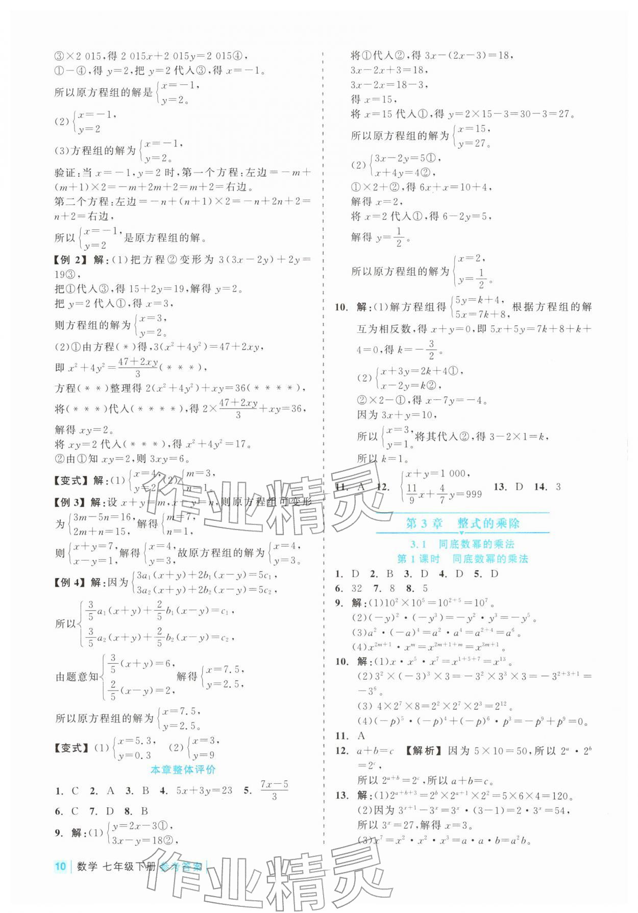 2026年精彩练习就练这一本七年级数学下册浙教版评议教辅&nbsp;第10页