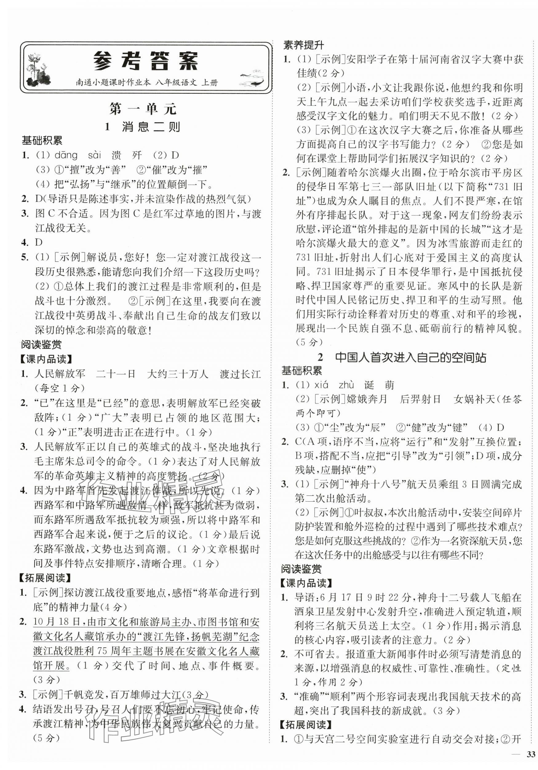 2025年南通小题课时作业本八年级语文上册人教版 第1页
