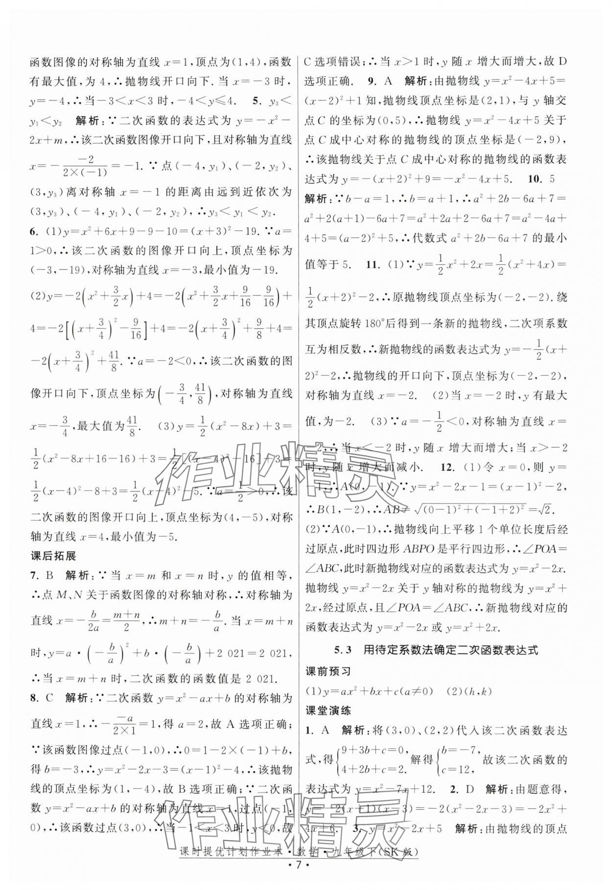 2024年課時提優(yōu)計劃作業(yè)本九年級數(shù)學下冊蘇科版 第7頁