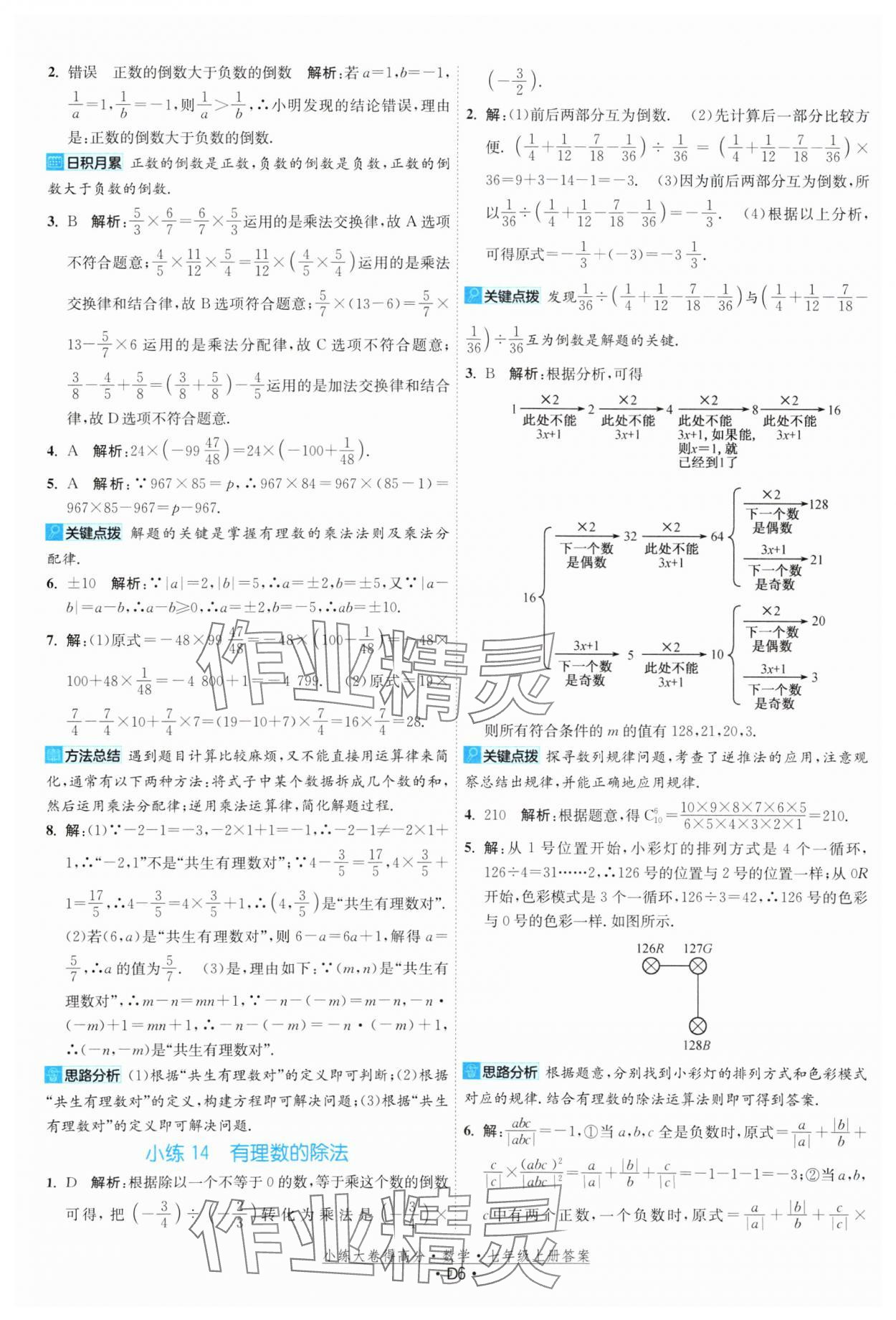 2023年小練大卷得高分七年級數(shù)學(xué)上冊蘇科版 參考答案第6頁