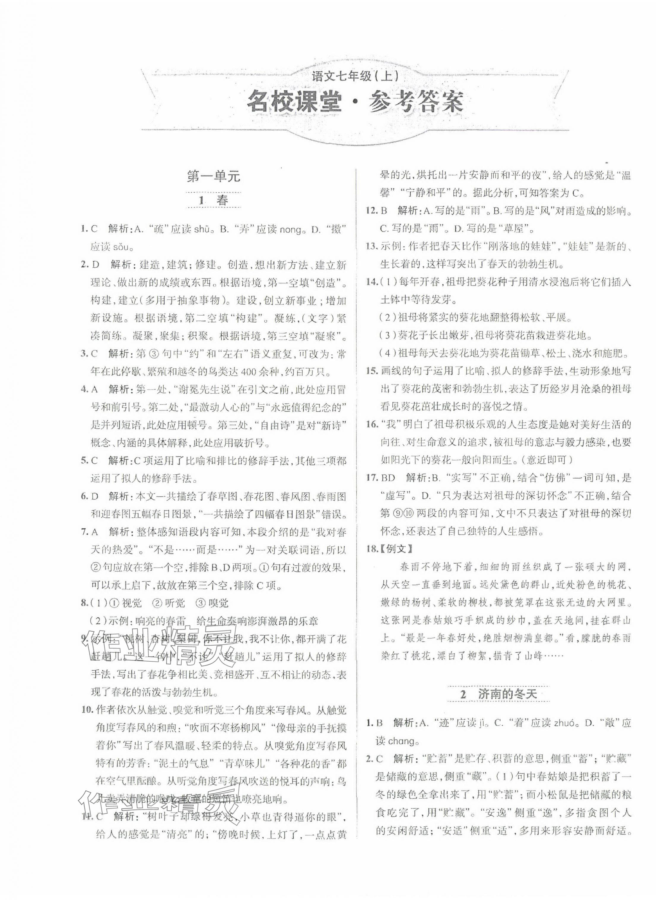 2024年名校課堂貴州人民出版社七年級語文上冊人教版 第1頁