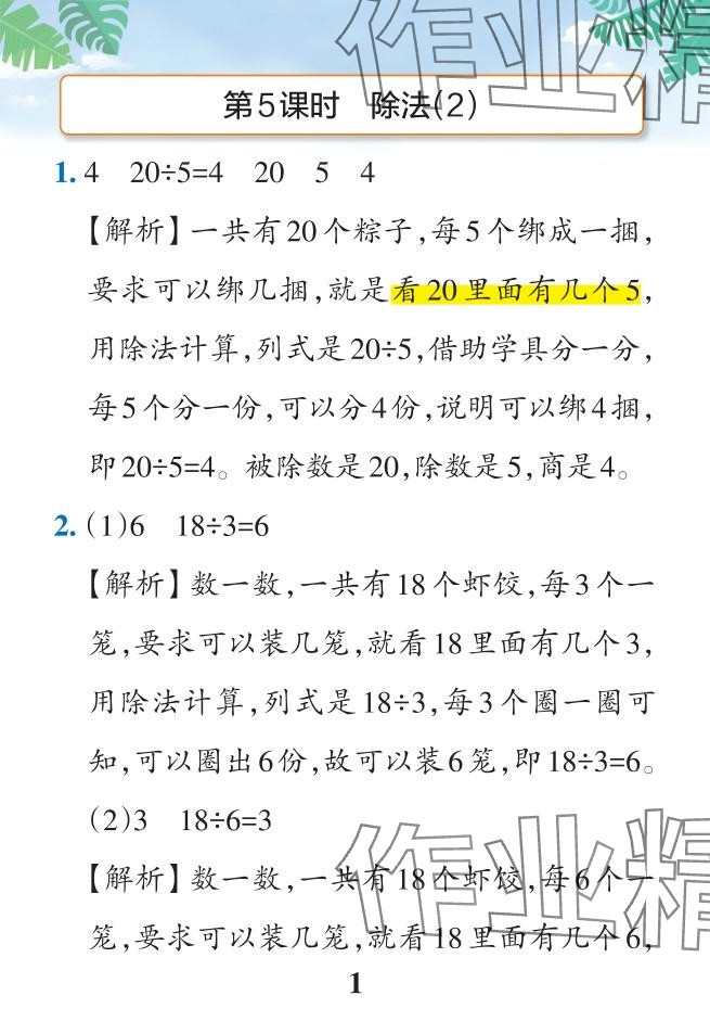 2024年小學(xué)學(xué)霸作業(yè)本二年級(jí)數(shù)學(xué)下冊(cè)人教版廣東專版 參考答案第23頁(yè)