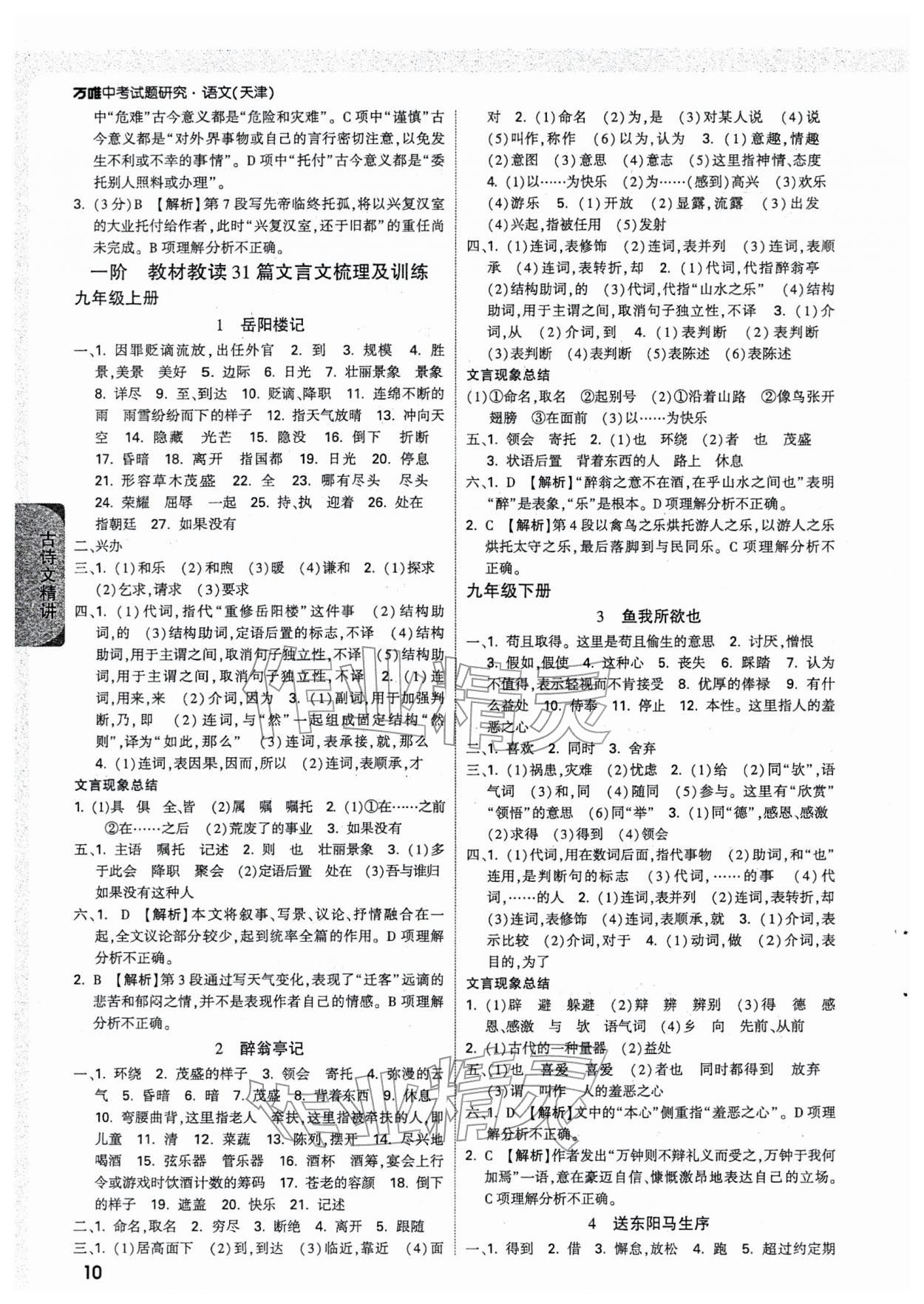 2026年万唯中考试题研究语文中考人教版天津专版&nbsp;参考答案第10页