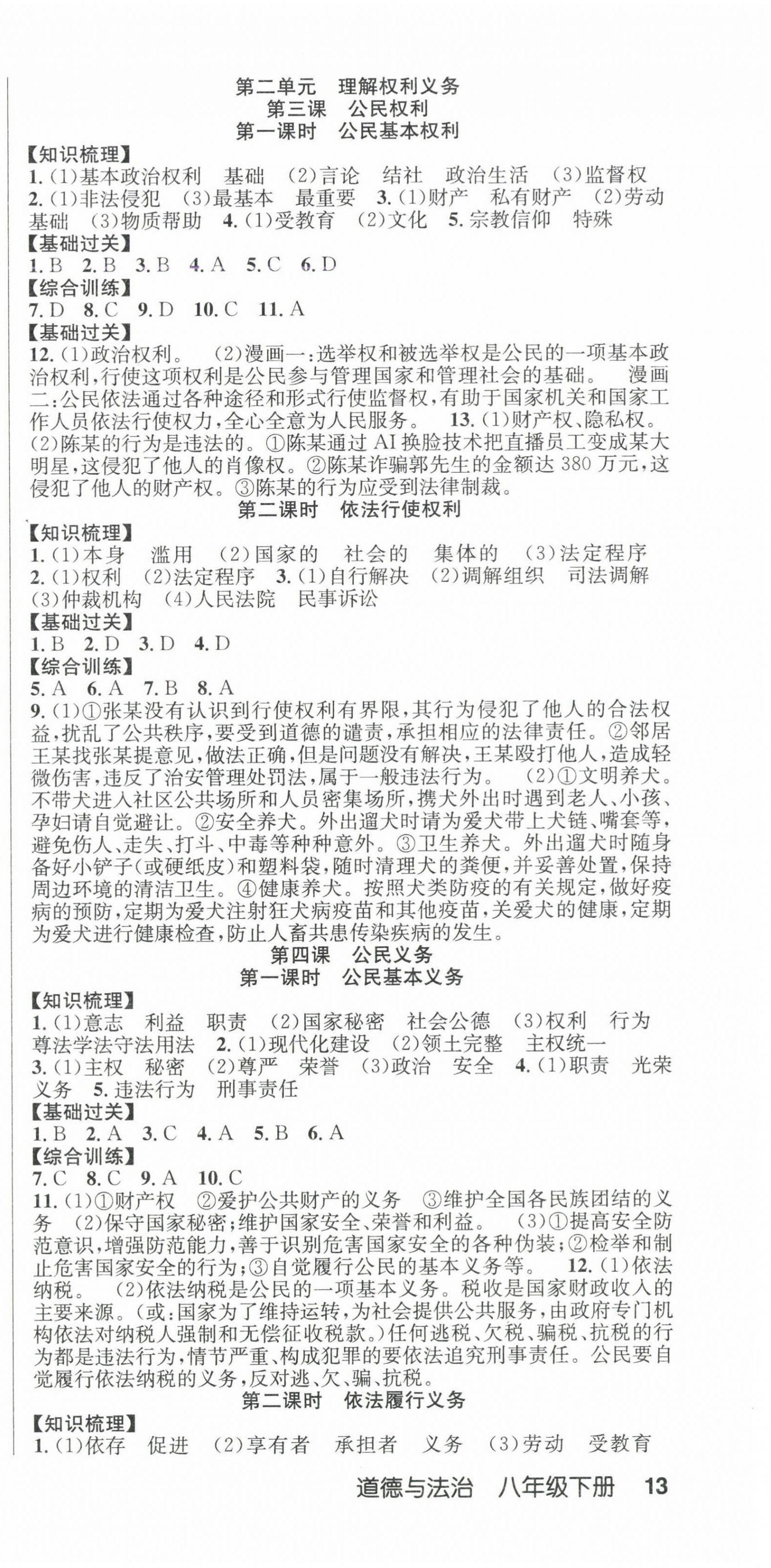 2025年課時(shí)奪冠八年級(jí)道德與法治下冊(cè)人教版 第3頁(yè)