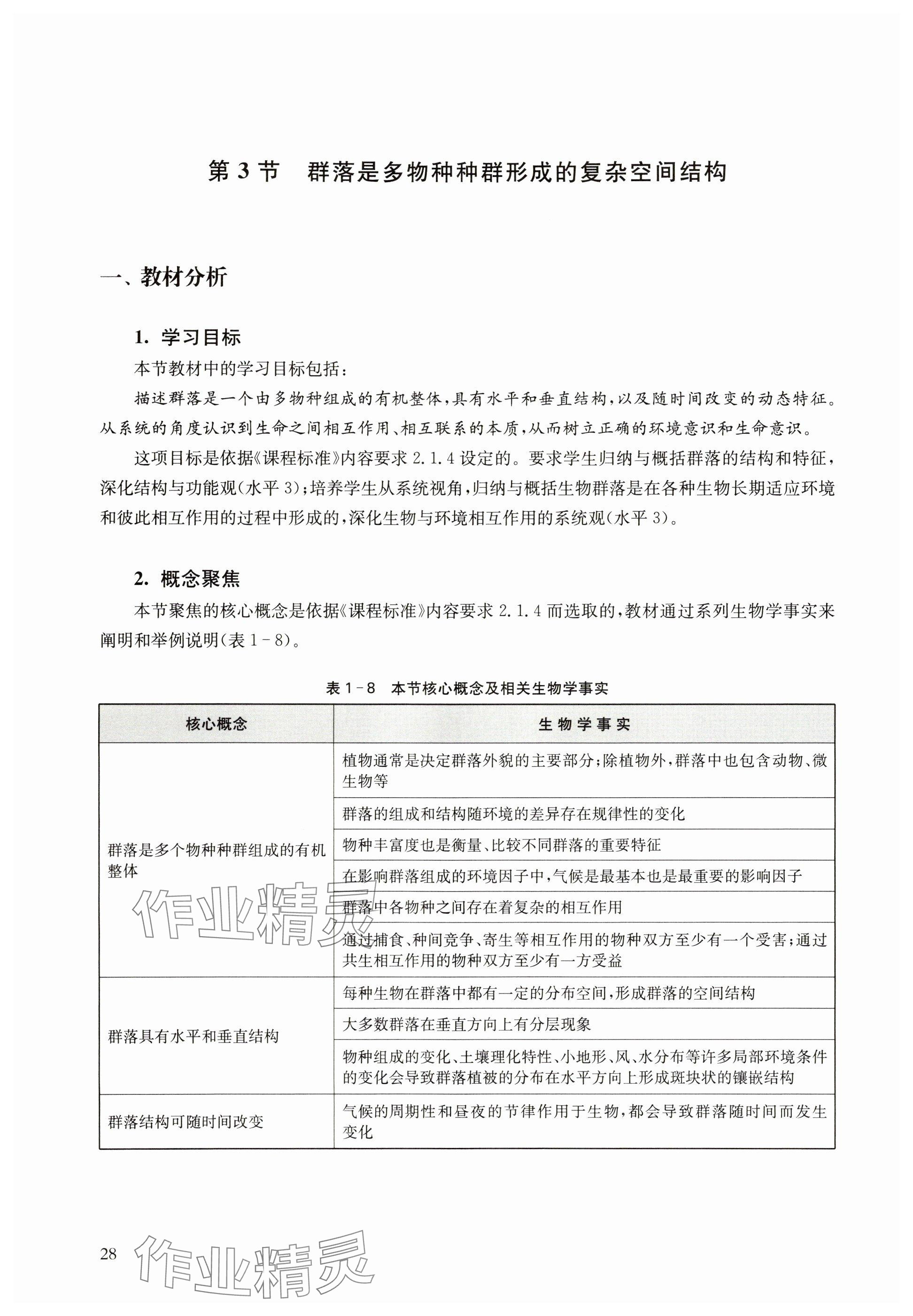 2024年教材課本高中生物選擇性必修2滬教版 參考答案第28頁