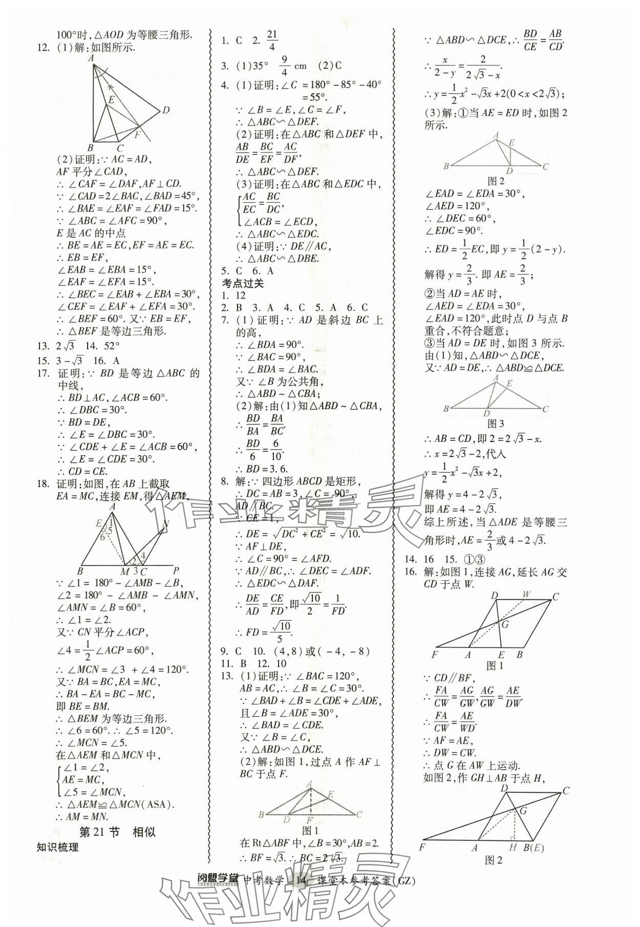 2024年中考專項(xiàng)新突破數(shù)學(xué)廣州專版 參考答案第14頁