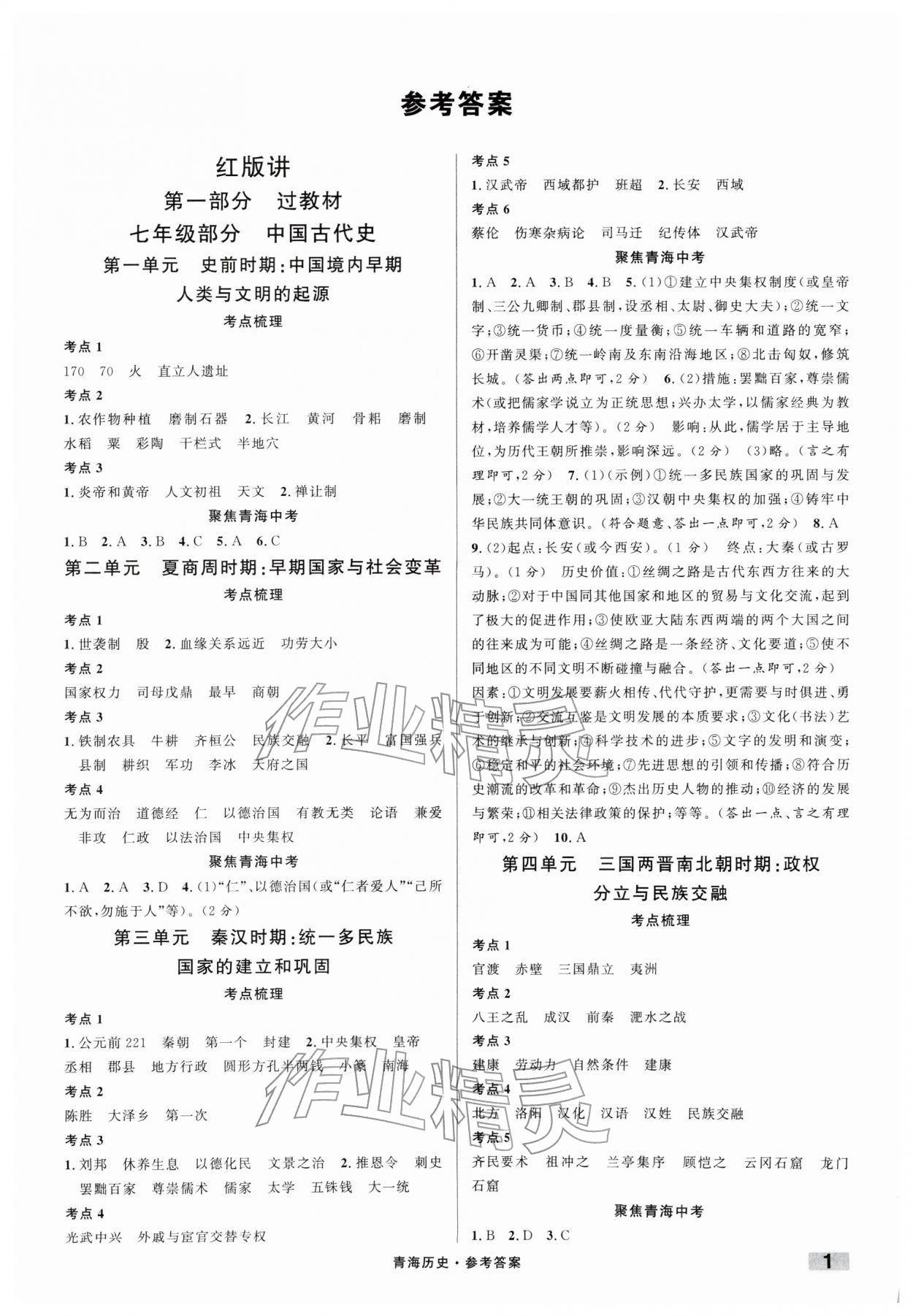 2026年火线100天中考滚动复习法历史青海专版&nbsp;第1页