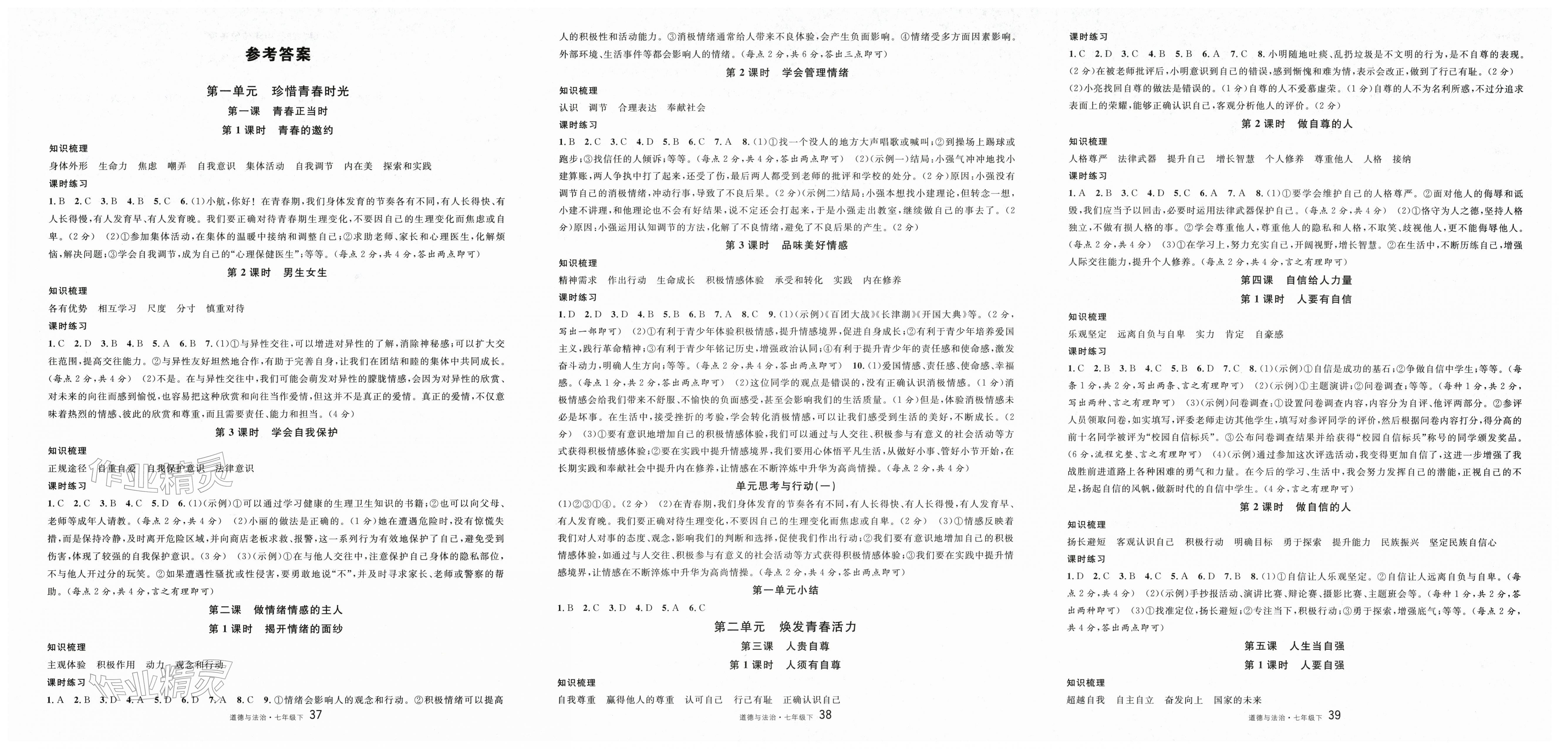 2026年名校课堂七年级道德与法治下册人教版&nbsp;第1页