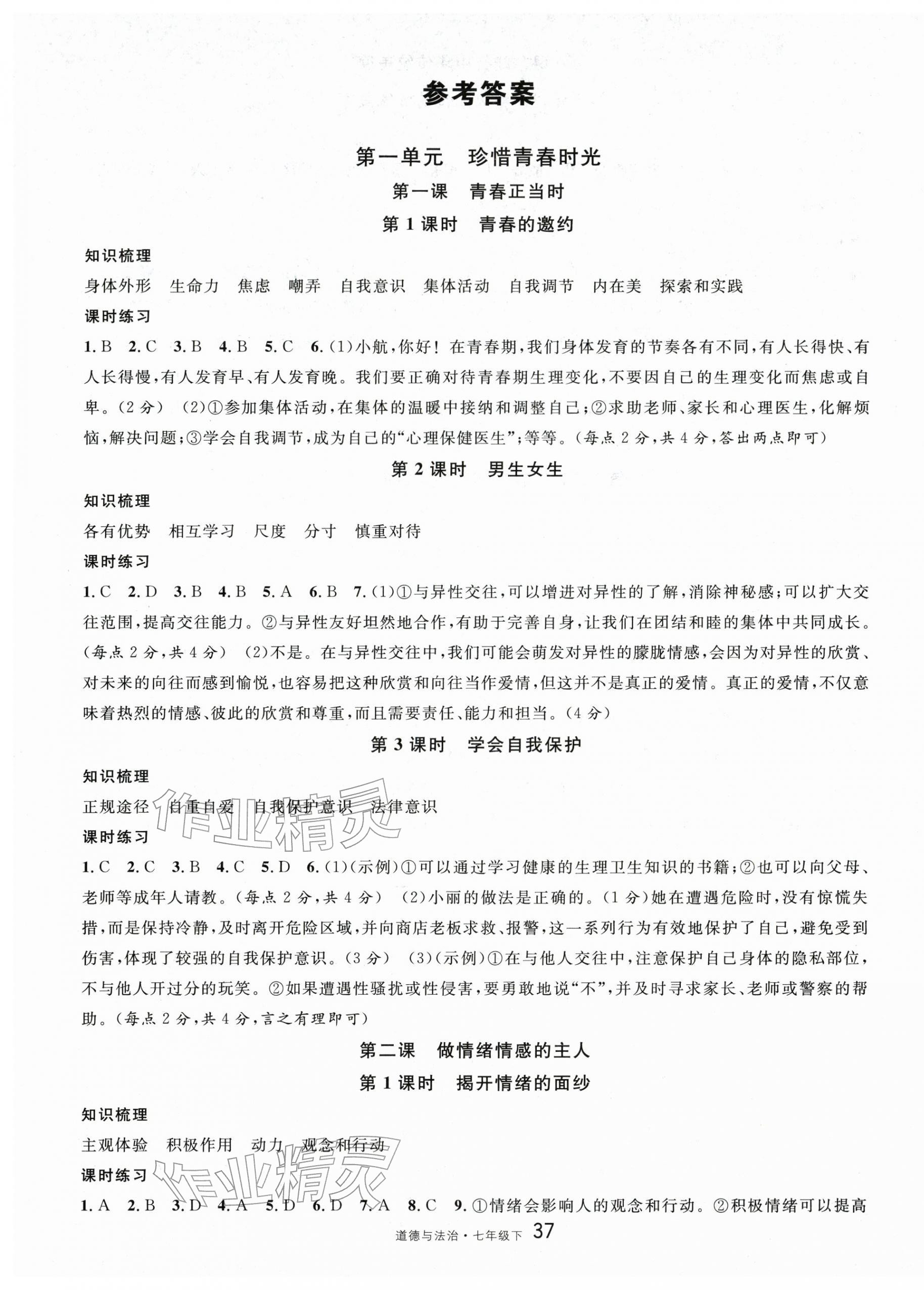 2026年名校课堂七年级道德与法治下册人教版&nbsp;参考答案第1页