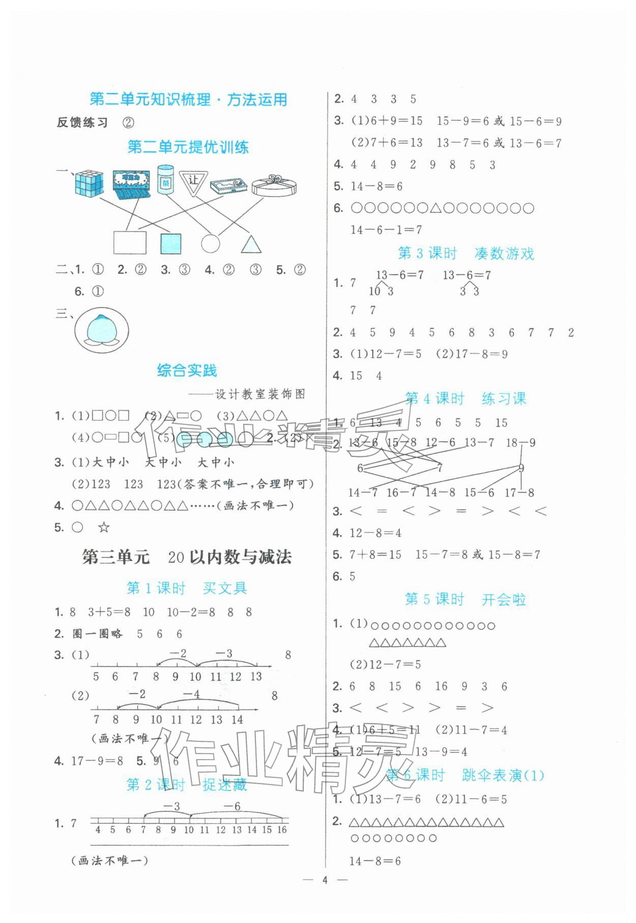 2026年亮点激活提优天天练一年级数学下册北师大版&nbsp;第4页