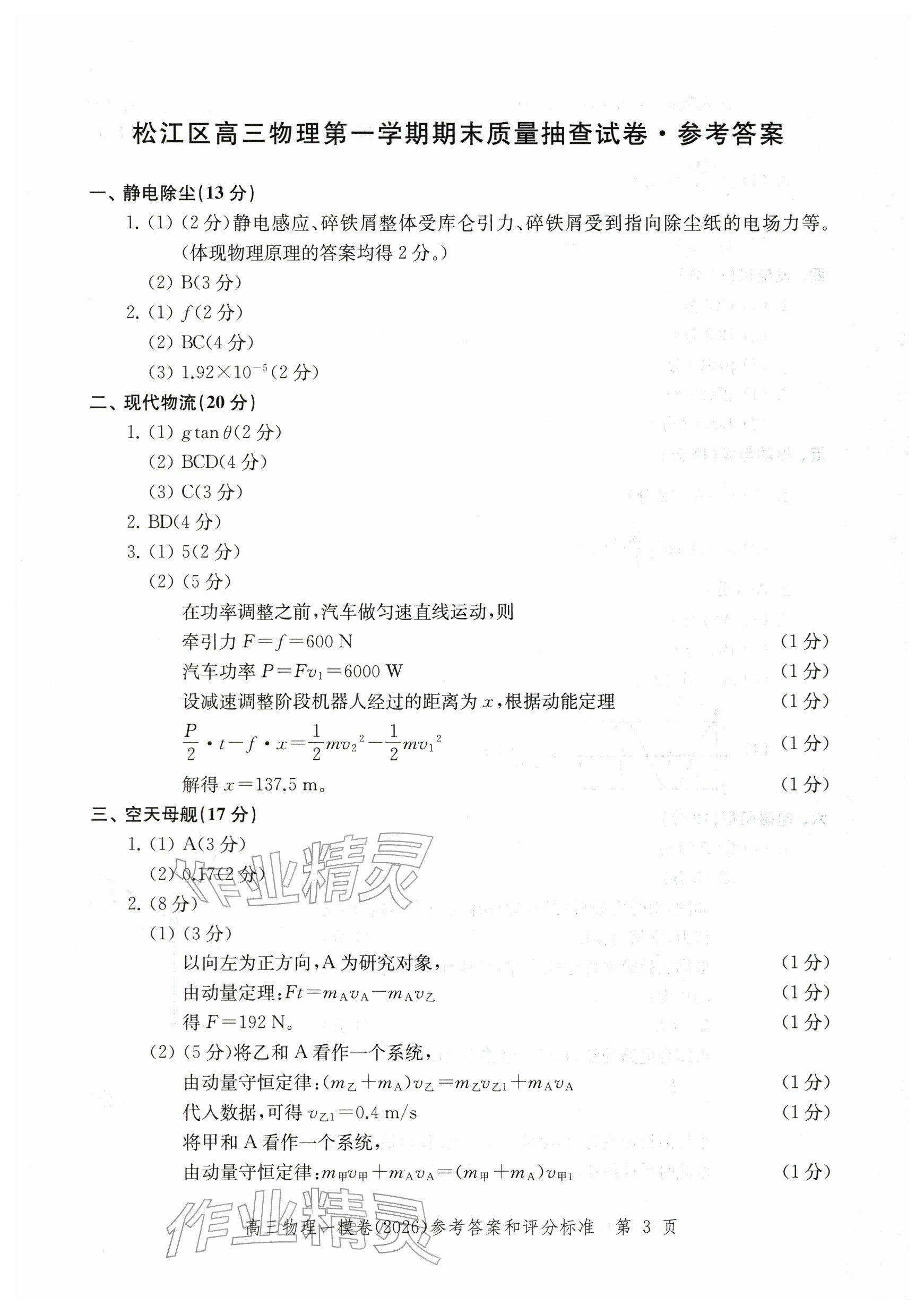 2026年领先一步上海市各区高考一模卷精编高中物理&nbsp;参考答案第3页