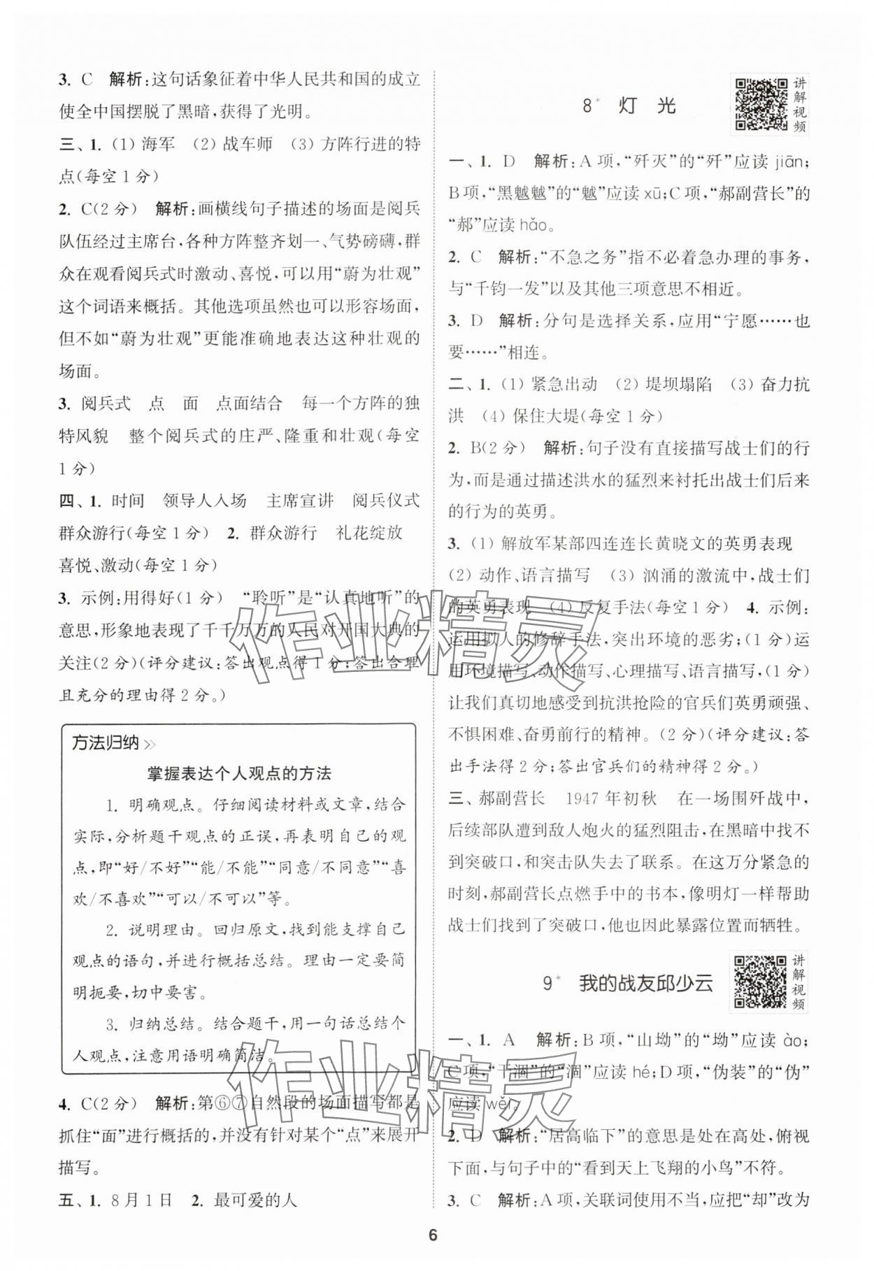 2024年拔尖特訓六年級語文上冊人教版江蘇專版 參考答案第6頁