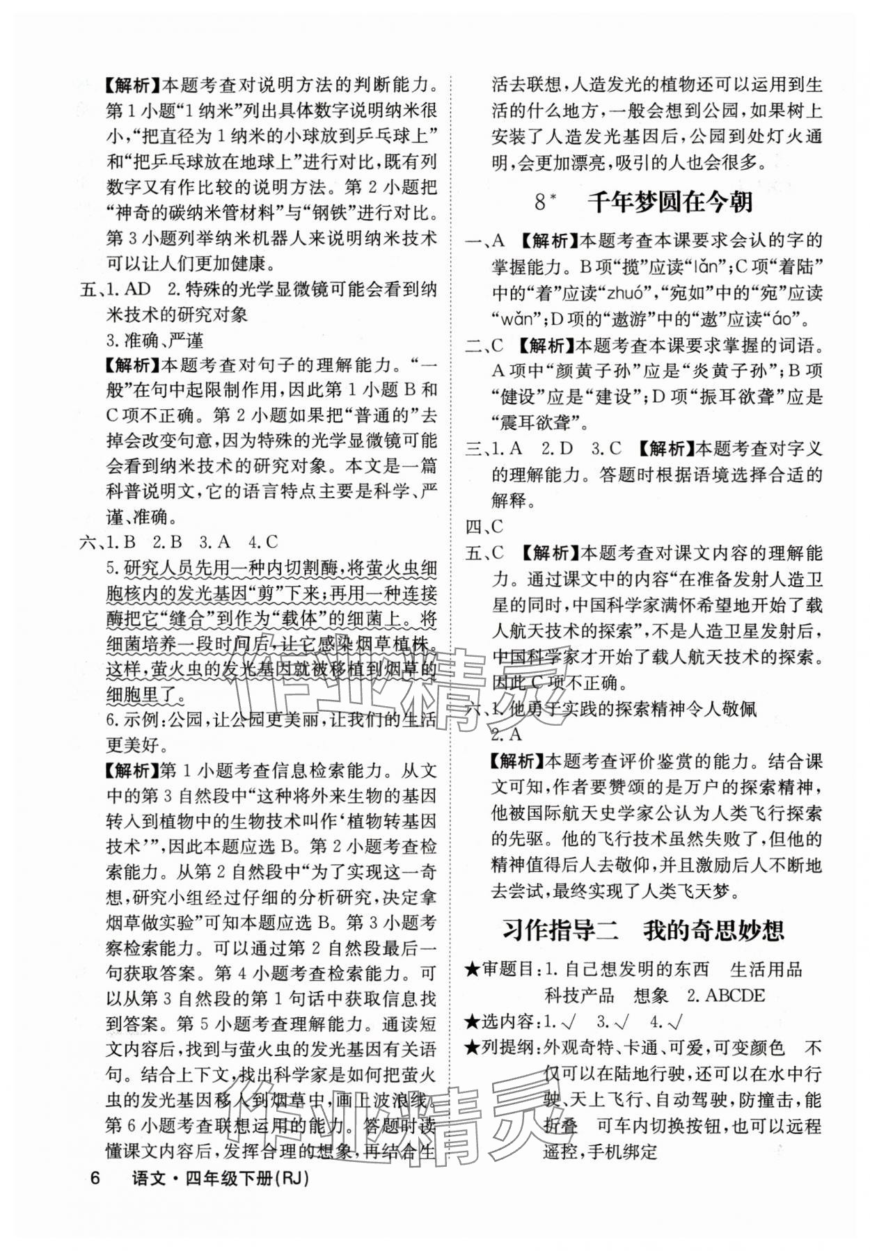 2024年課堂點(diǎn)睛四年級語文下冊人教版福建專版 參考答案第6頁